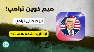 ارز , جنجالی , ترامپ , بررسی , جدیدترین , میم , کوین , دیجیتال| , کوینکس , درود , همراهان , همیشگی , صرافی , روز , مرتبط , آقای , بازار , دیجیتال , خیلی , سر , صدا , تایید , تیم , هستند؟ , رسیدن , جواب , حتما , ویدیو , رو , بیینید