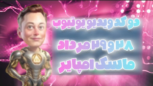 کد , ویدیو , یوتیوب , ماسک , امپایر , ۲۸ , ۲۹ , مرداد , ۱۴۰۳ , | , ربات , ماسک!