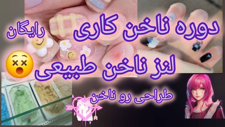 دوره ناخن کاری/رایگان/لنز و طراحی ناخن