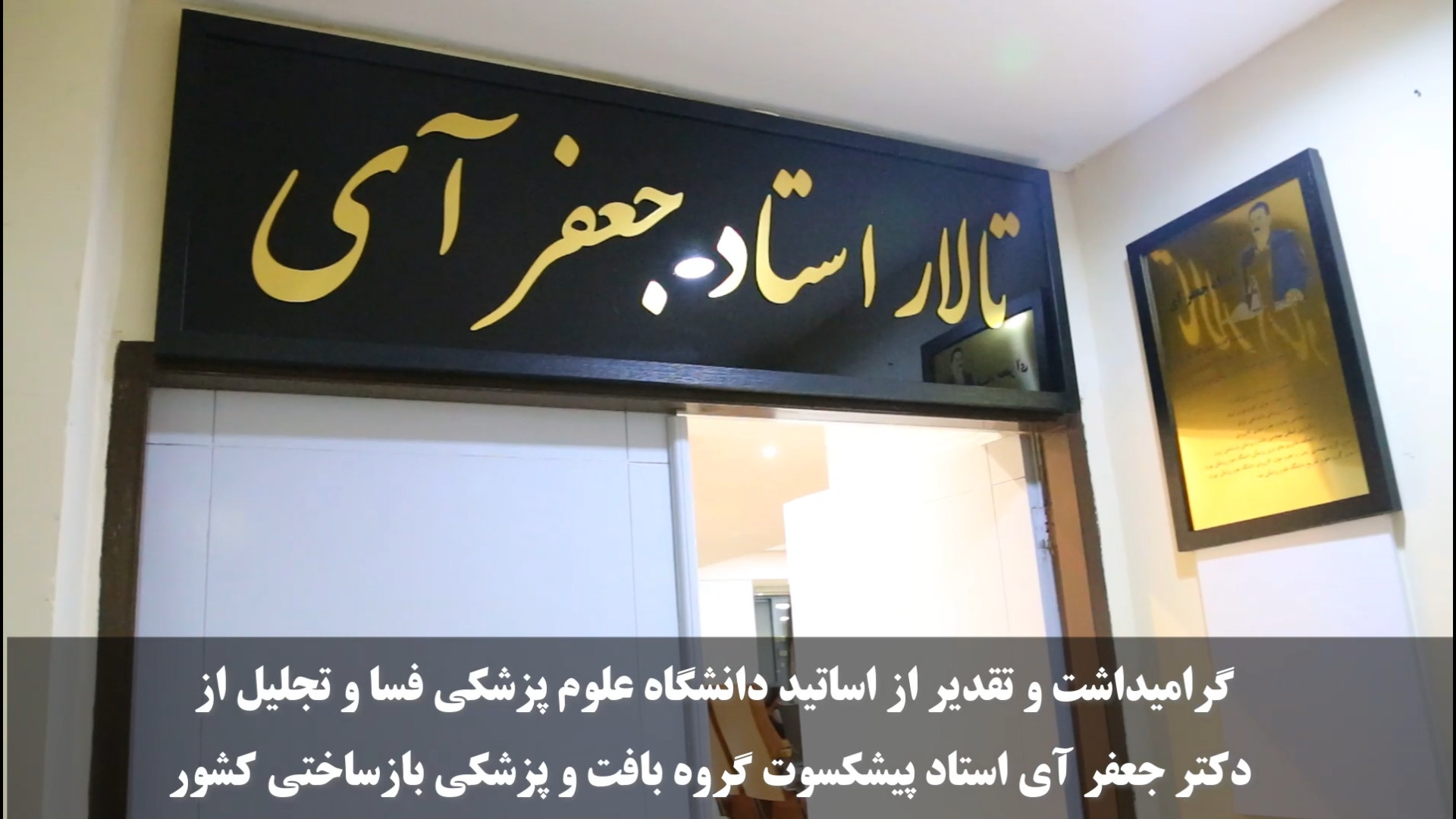 گرامیداشت روز استاد و تقدیر از اساتید برتر دانشگاه وتجلیل از دکتر جعفر آی یوتیوبر کله‌پوک