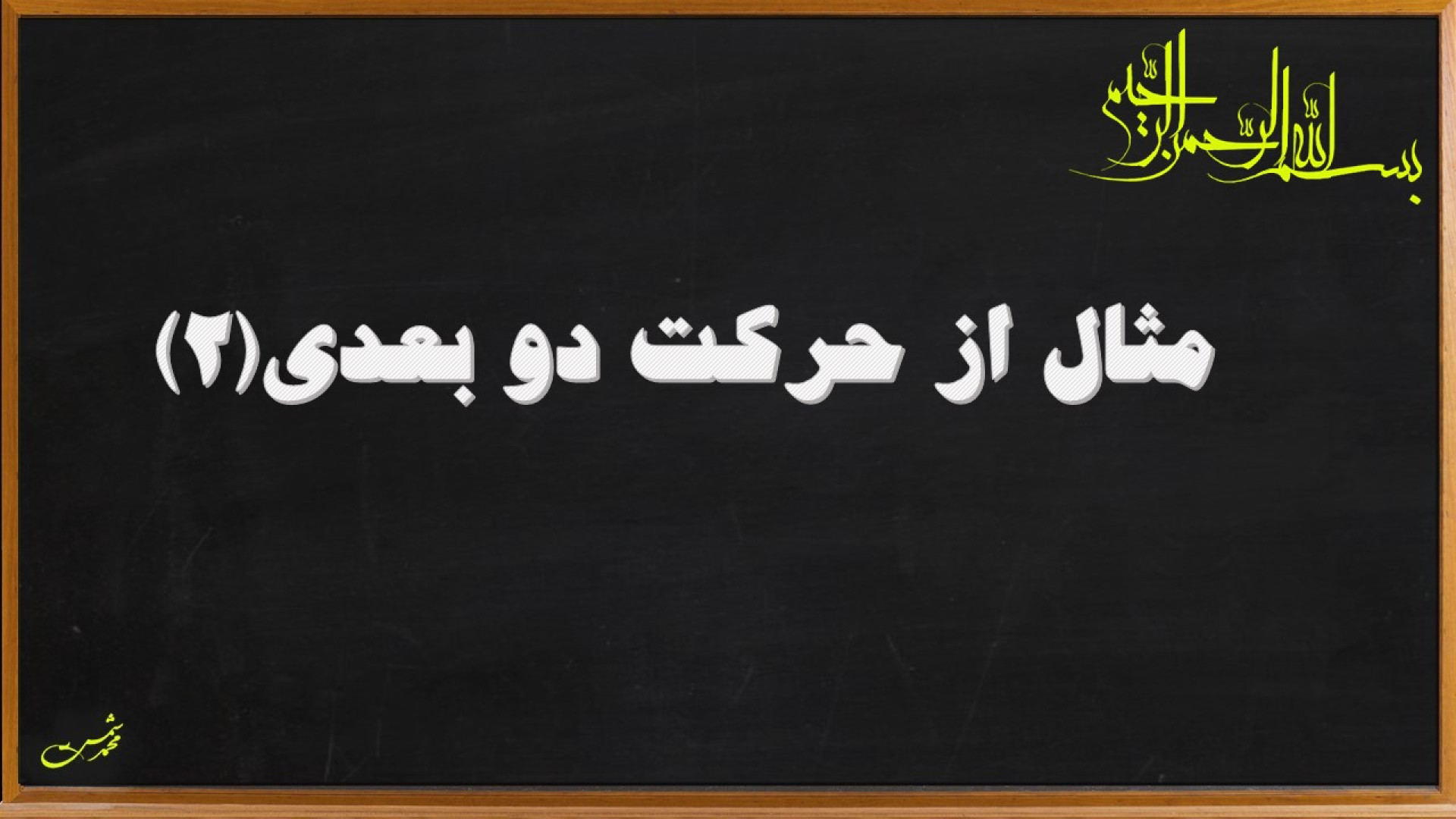 فیزیک پیش-سینماتیک:حرکت دو بعدی نیمار جونیور
