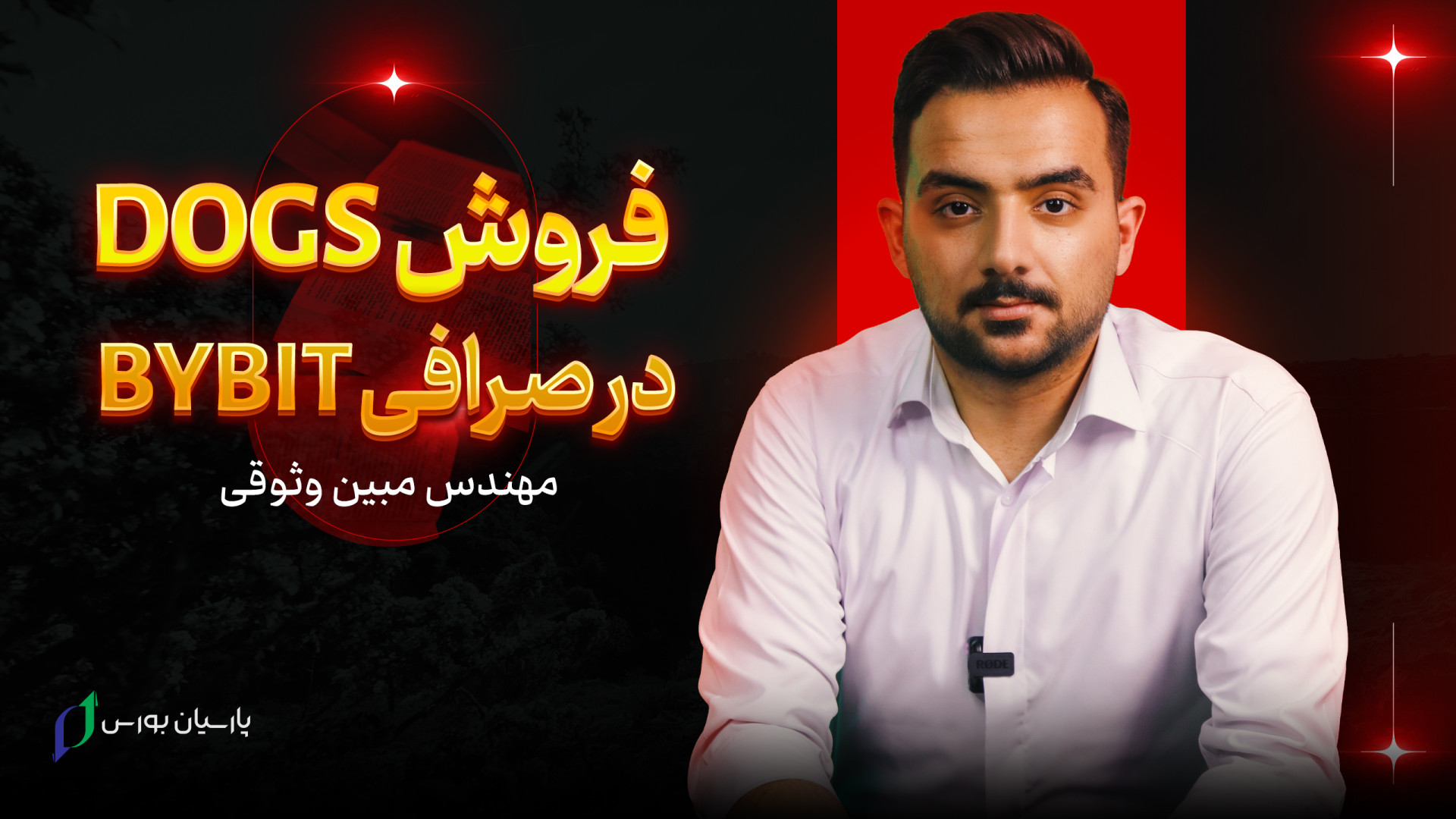 فروش , داگز , صرافی , بای , بیت