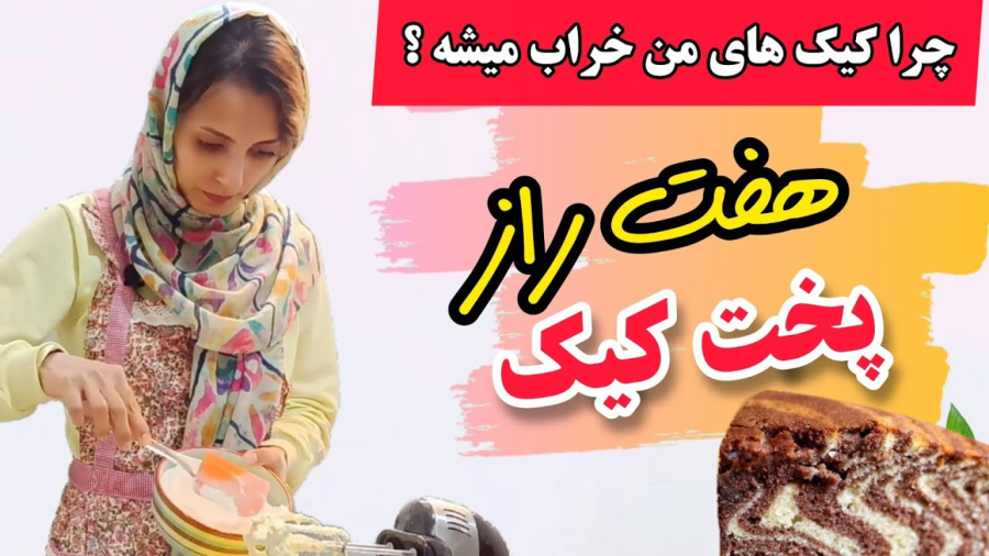 هفت راز مهم پخت کیک/چرا کیک هام خراب میشه؟