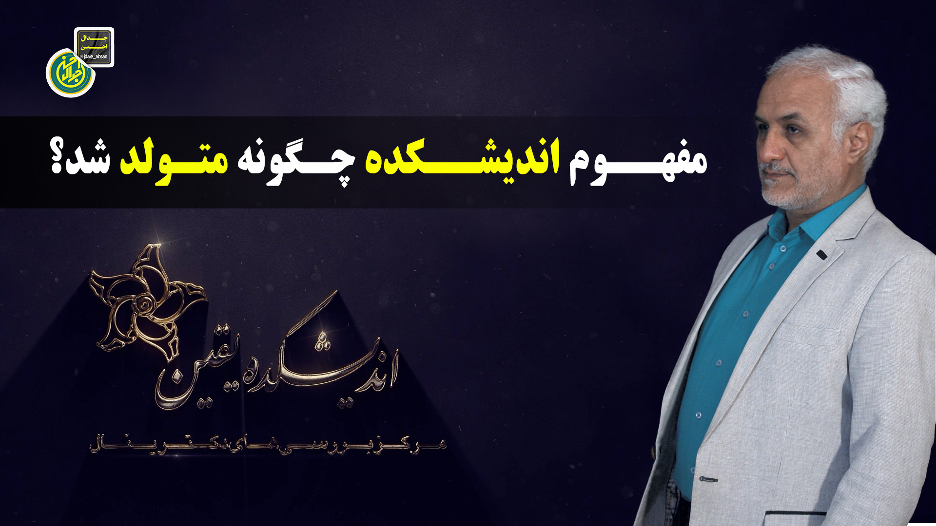 مفهوم اندیشکده چگونه متولد شد؟