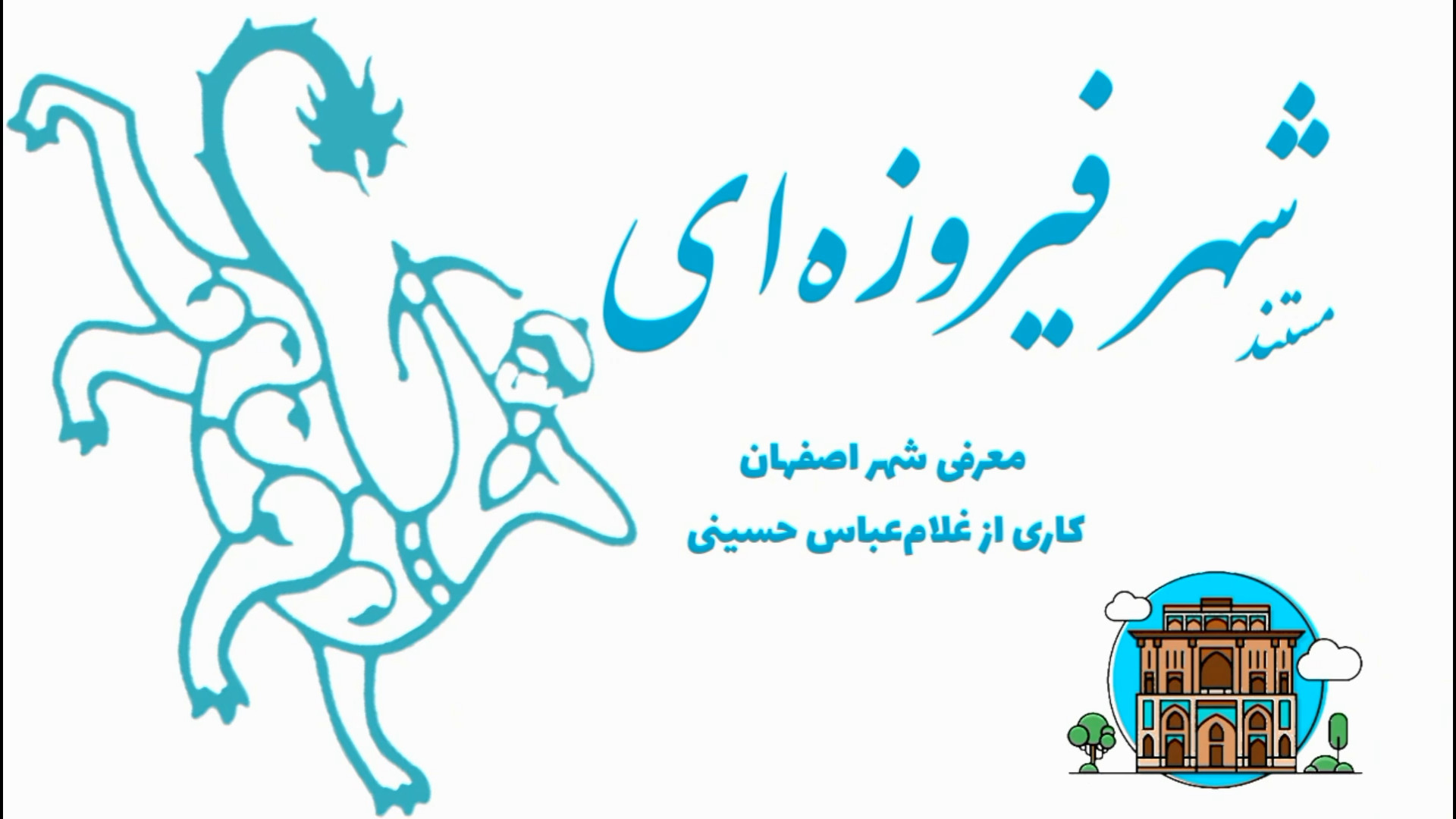 مستند «شهر فیروزه‌ای» (معرفی اصفهان)/ the documentary "Turquoise City" زمان591ثانیه