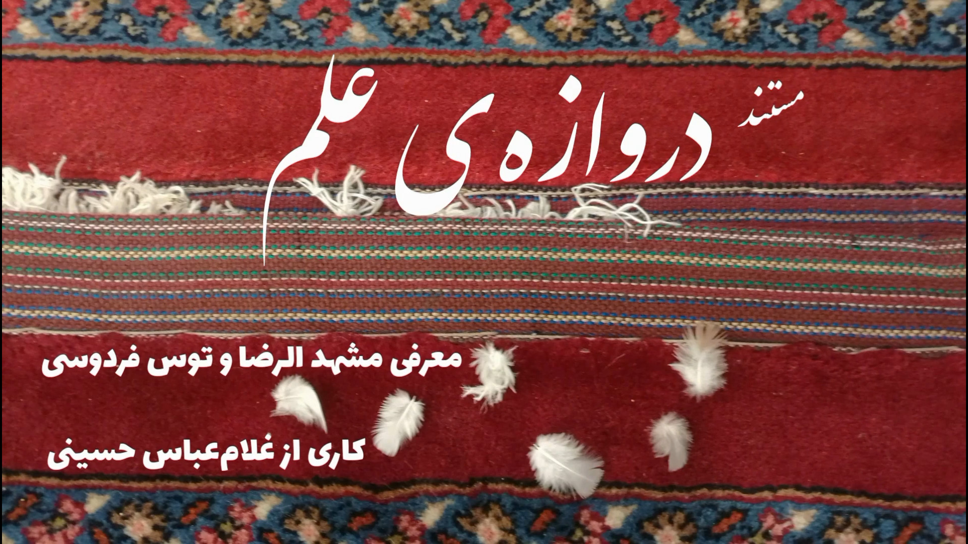 مستند &laquo;دروازه‌ی علم&raquo; (معرفی مشهد و توس)/ Documentary "Gateway of Knowledge" زمان393ثانیه