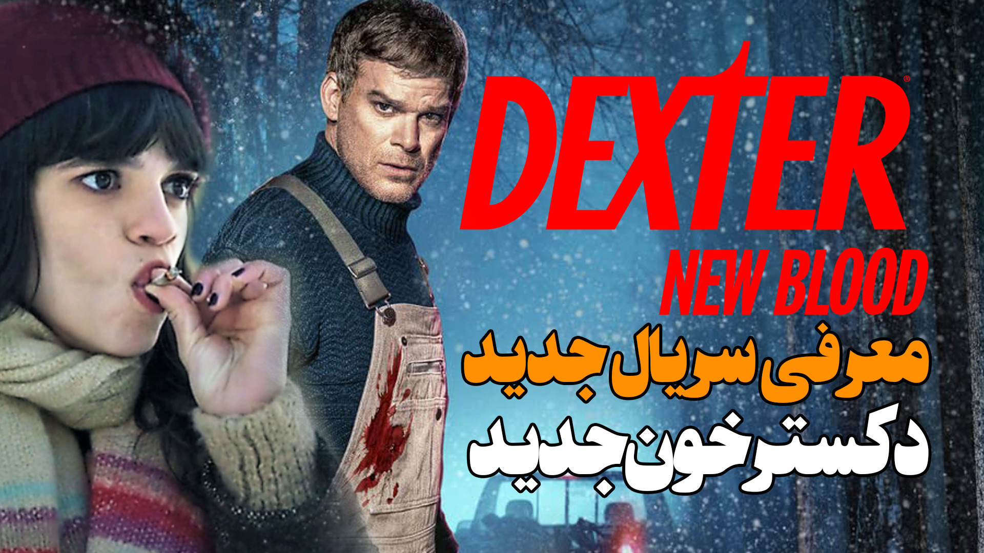 معرفی سریال جدید دکستر خون جدید Dexter New Blood زمان131ثانیه