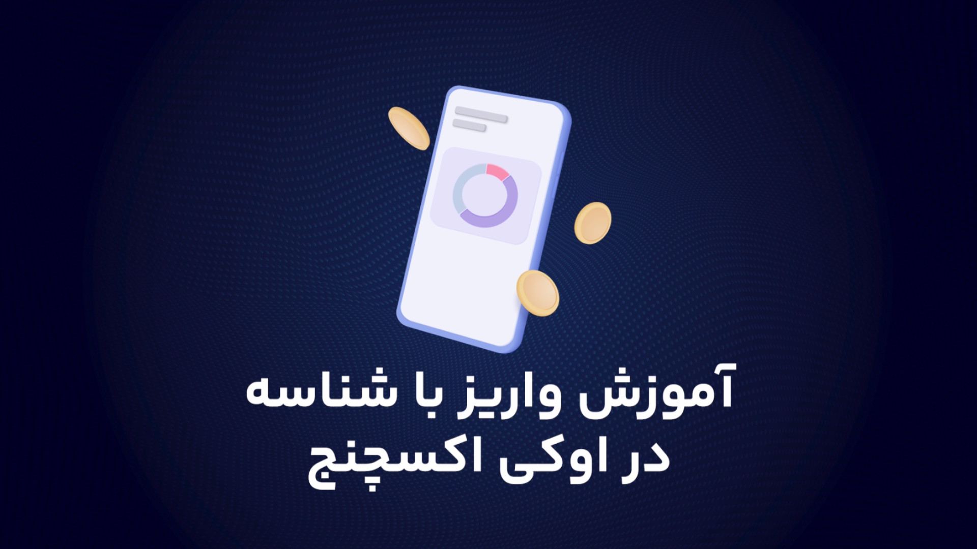 آموزش , انتقال , ارز , دیجیتال , صرافی , اوکی , اکسچنج , (راهنمای , انتخاب , شبکه , نوع , کارمزد) , ویدئو , واریز , برداشت , دارایی , ولت , بالعکس , میپردازیم , ایرانی , خرید , فروش , ارزدیجیتال , :
https: , ok-ex