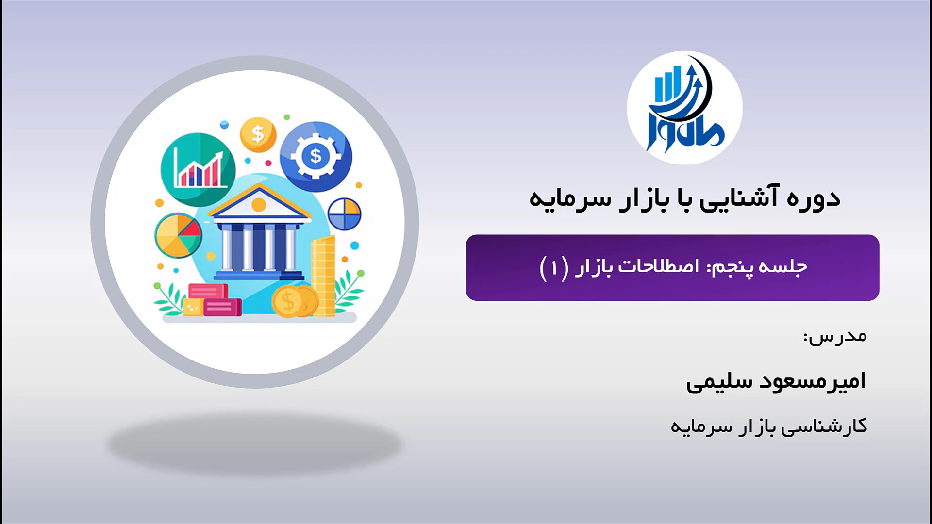 جلسه پنجم: اصطلاحات بازار سرمایه (۱) پالپوتومی