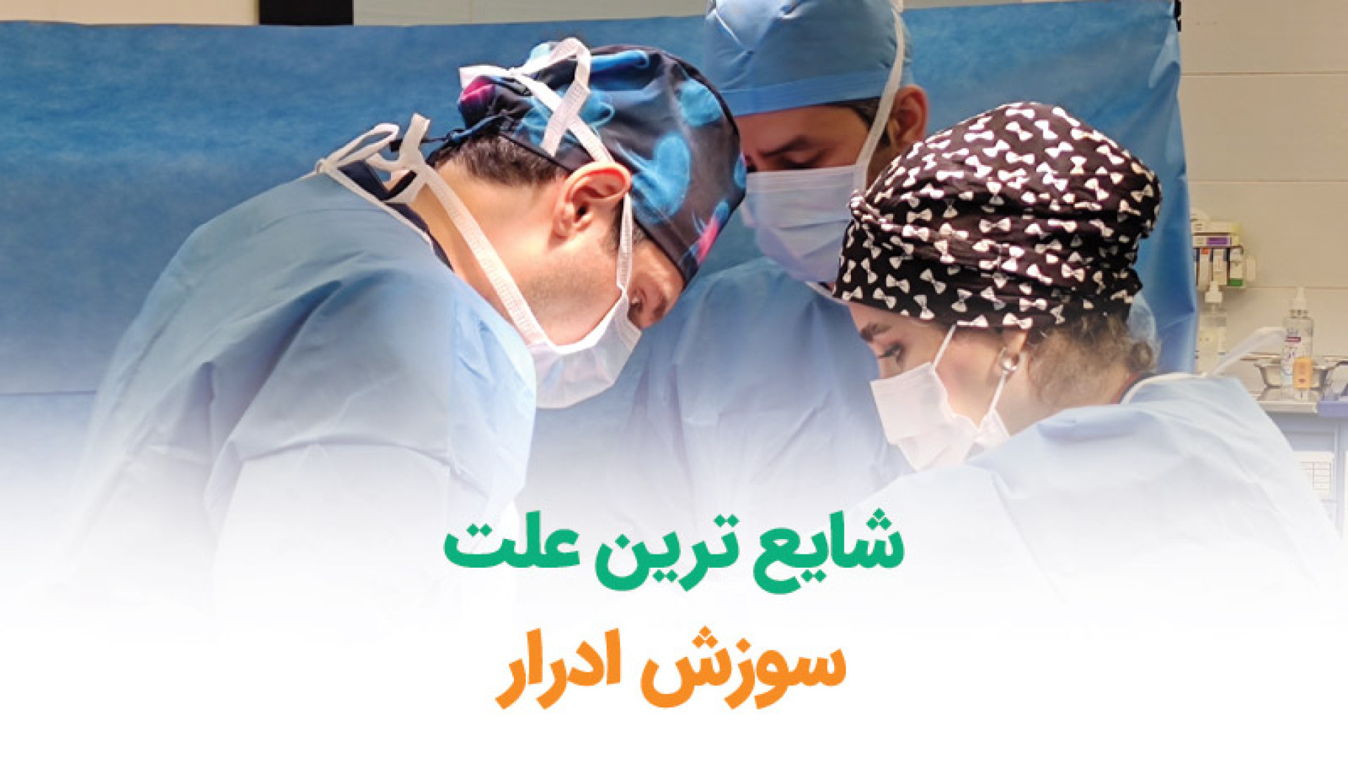 شایع ترین علت سوزش ادرار کاشت مو