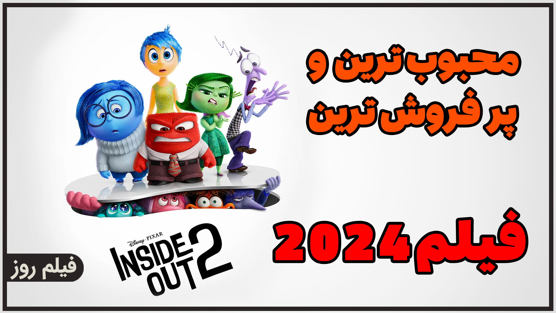 معرفی فیلم؛ Inside Out 2 زمان136ثانیه