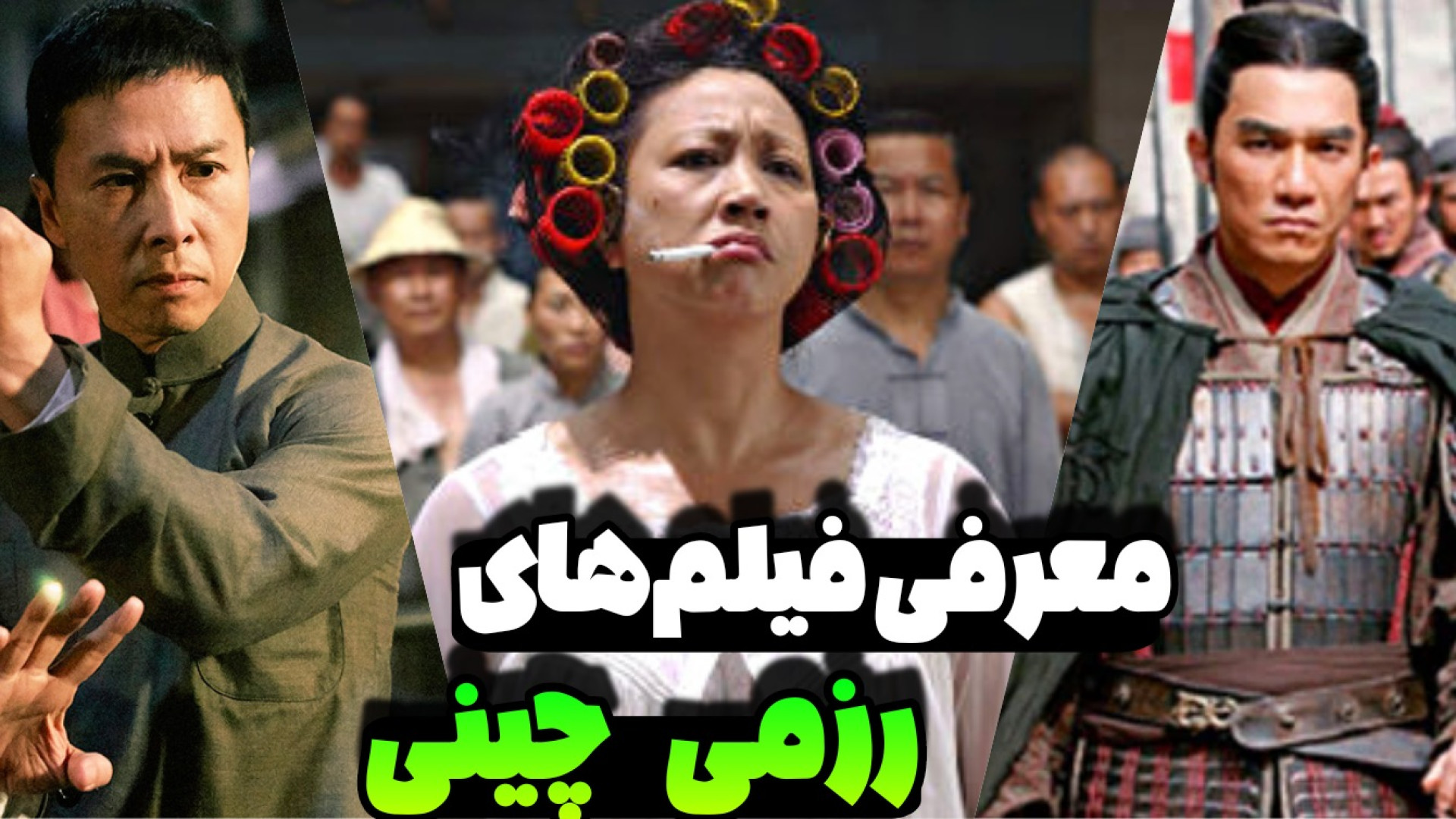 معرفی فیلم های رزمی - چینی | ژانر هنرهای رزمی دوست داری؟! زمان193ثانیه