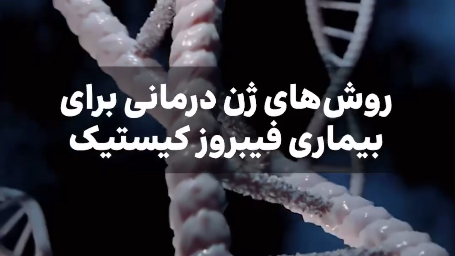 روش های ژن درمانی بیماری فیبروز کیستیک سحر دولتشاهی