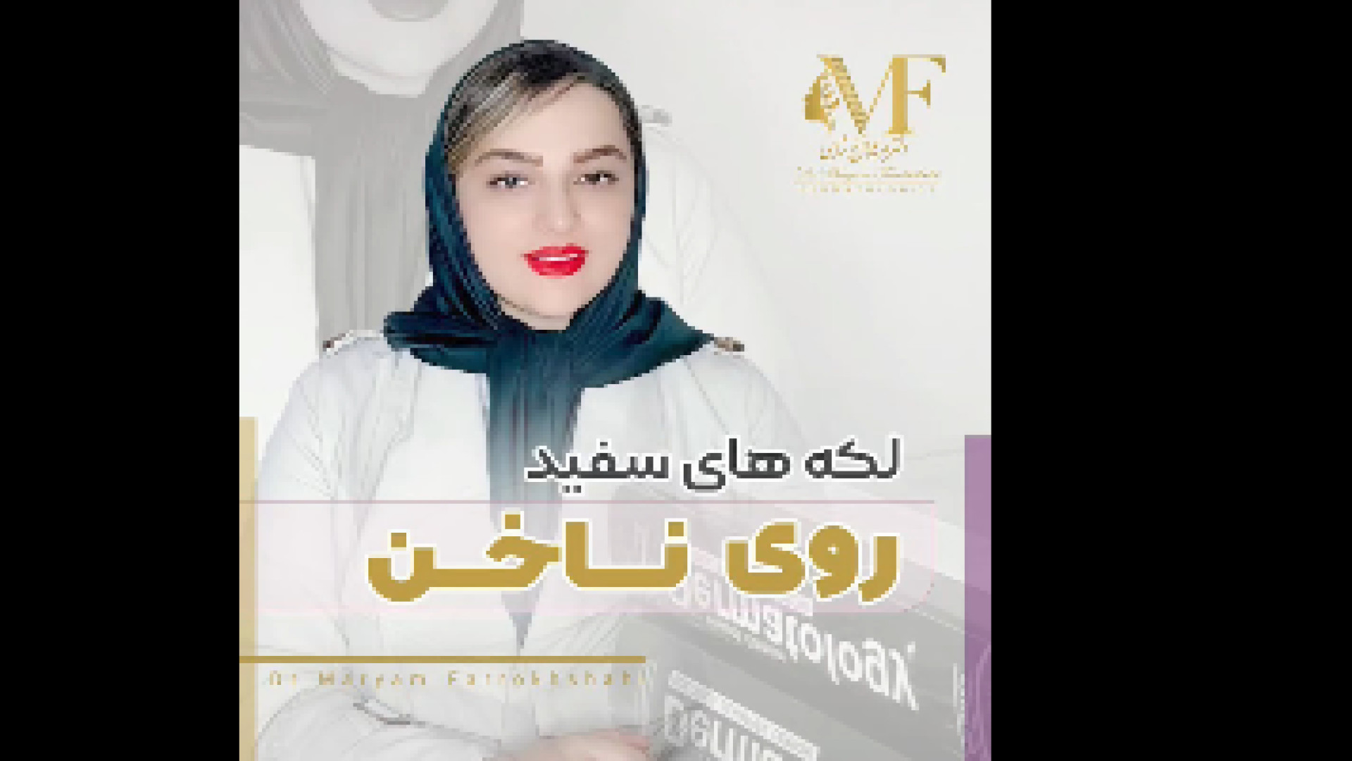 لکه های سفید روی ناخن دکتر مریم فرخشاهی - پوست، مو و زیبایی