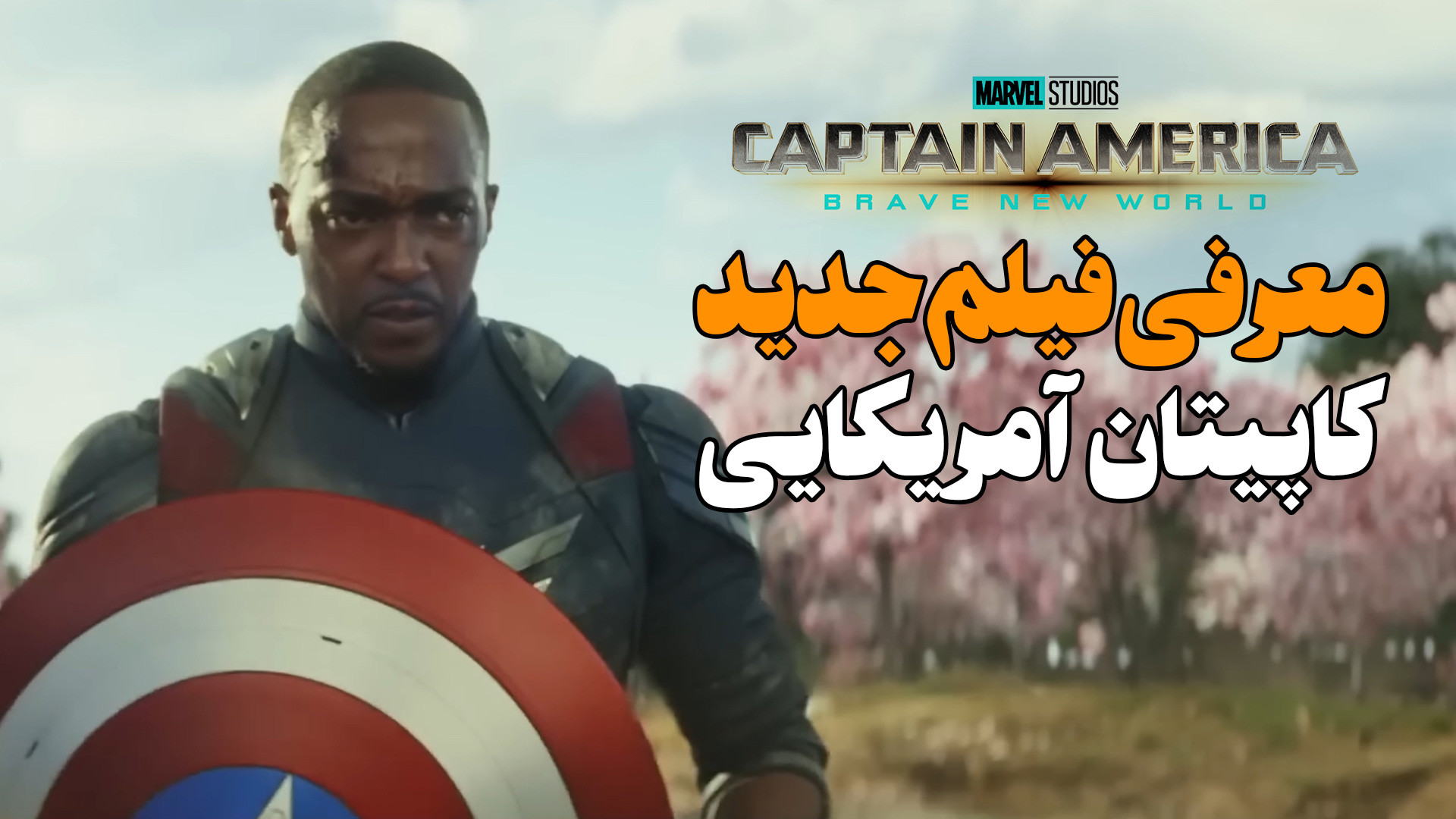 معرفی فیلم کاپیتان آمریکا Brave New World زمان122ثانیه