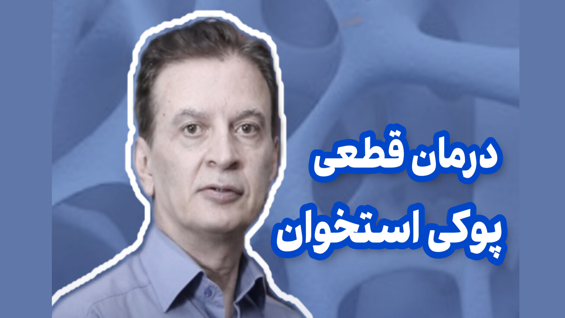 درمان قطعی پوکی استخوان دکتر محمود جعفر بیگلو