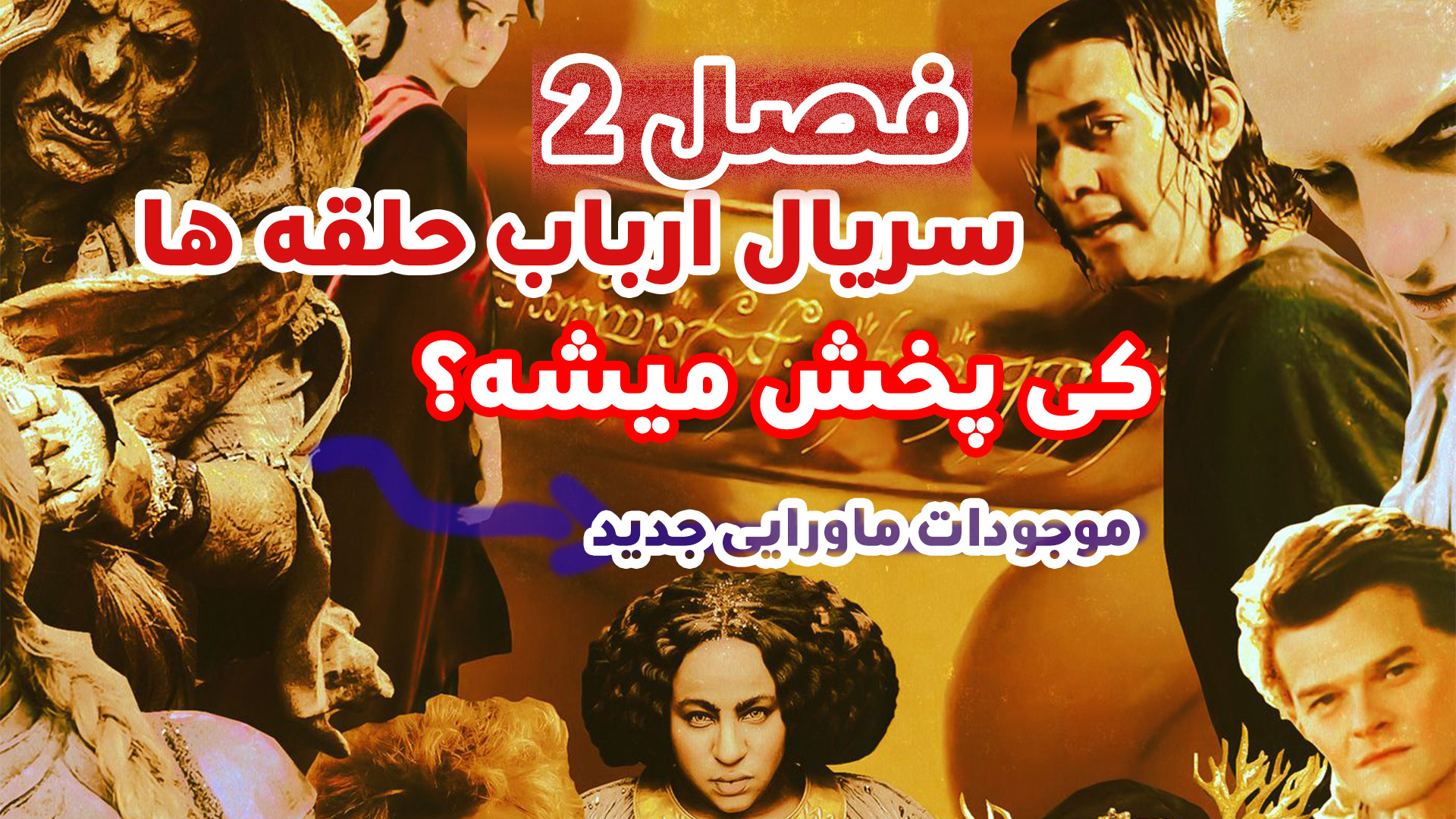 فصل دوم سریال ارباب حلقه ها | حلقه های قدرت کی پخش میشه؟ زمان85ثانیه