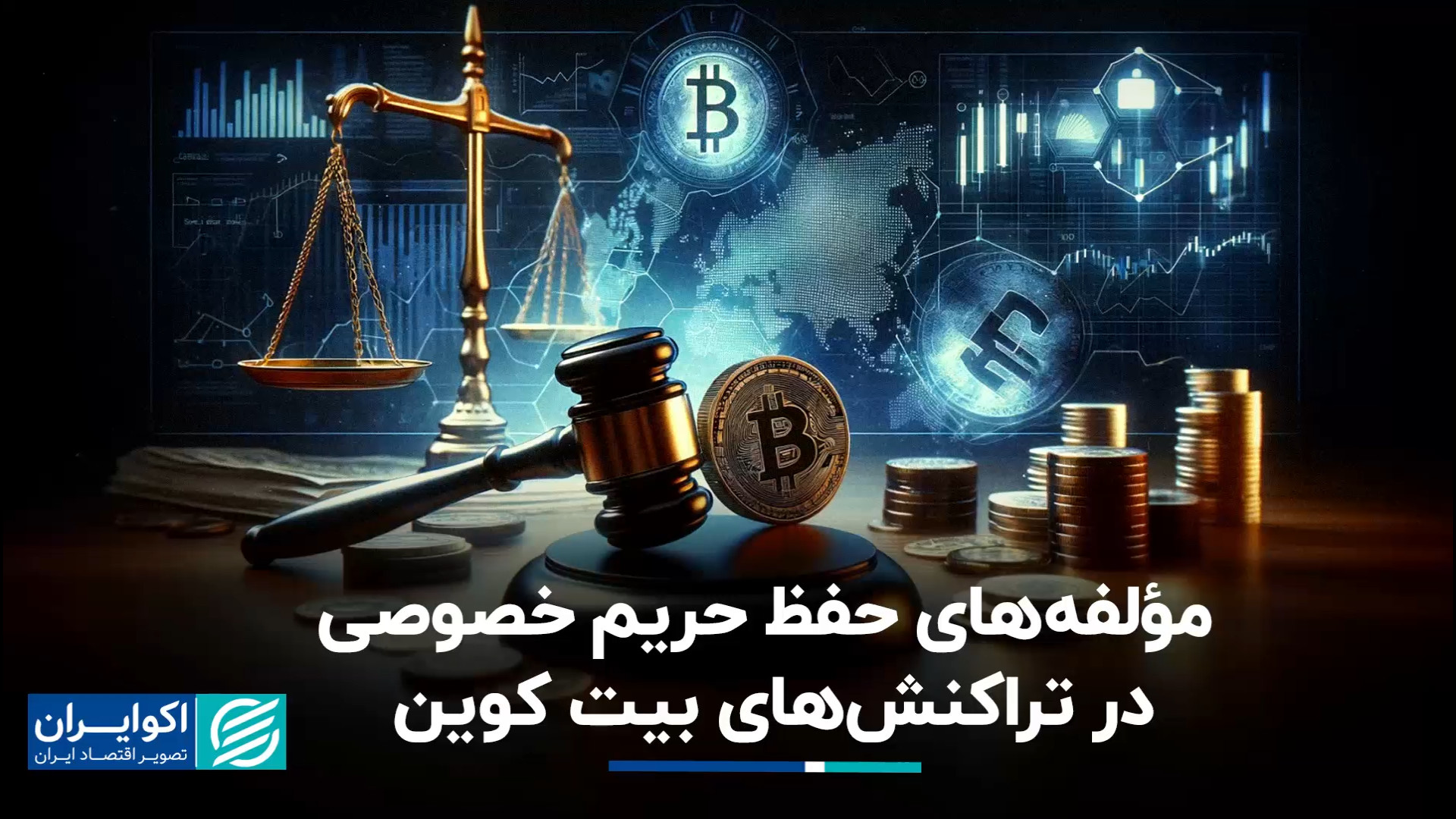 مؤلفه , حفظ , حریم , خصوصی , تراکنش , بیت , کوین , شبکه , کامل , تضمین , مؤلفه‌ها , روش‌ها , وجود , می‌توانند , افزایش , اعتماد , خصوص , کاربران , کمک , یزدان , عباسی , رئیس , کارگروه , آموزش , پژوهش , انجمن , بلاکچین , ایران , سه , موئلفه , بیان , تحلیل , دنیای , پردازد