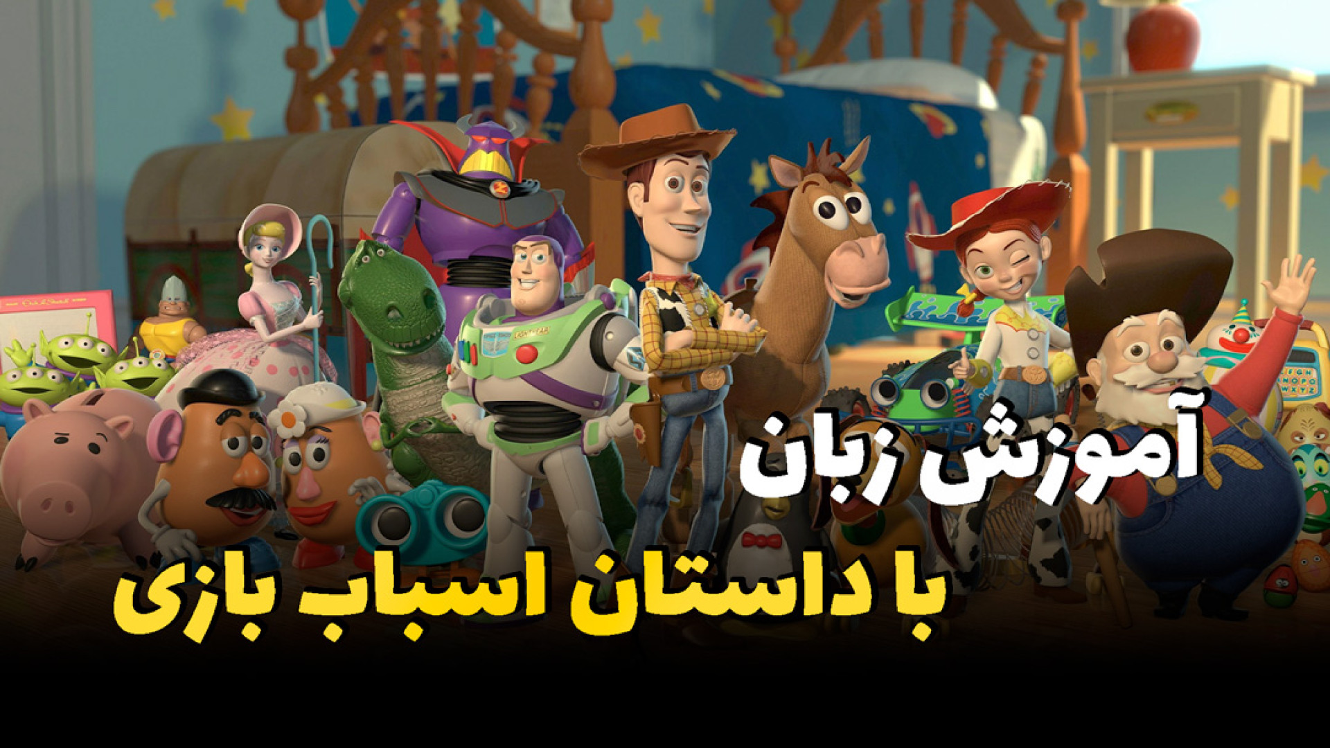 مکالمه زبان انگلیسی با انیمیشن Toy Story موچوله