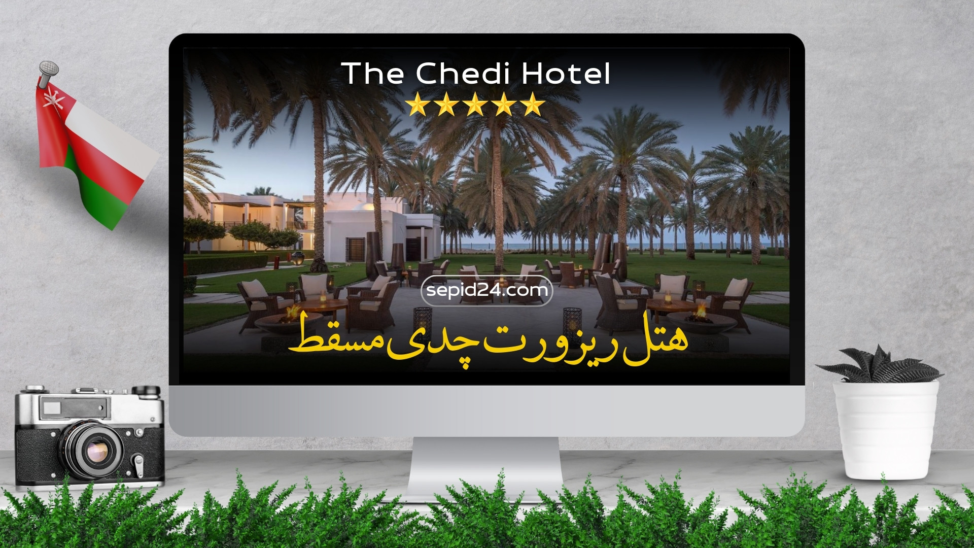 هتل ریزورت چدی مسقط – The Chedi - آسمان سپید 02188502152 زمان107ثانیه