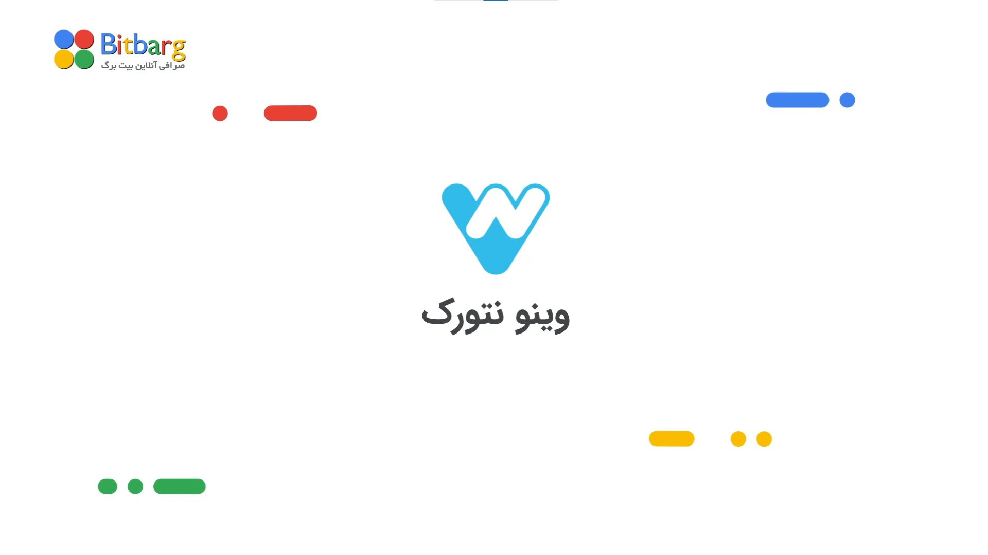 وینو , نتورک , خرید , فروش , نمودار , Vinu , (Vinu , Network) , متاورس , مجازی , واقعی , است
در , انواع , فروشگاه‌های , زنجیره‌ای , مراکز , تجاری , خدماتی , حضور , کاربران , ارائه , می‌دهند
کیف , پول , کیف , دسترس , دارایی‌های , دیجیتالی , زیادی , پشتیبانی , می‌کند
توکن , بومی , نماد , VNN , معامله , می‌شود , سال , ۲۰۲۳ , وارد , بازار