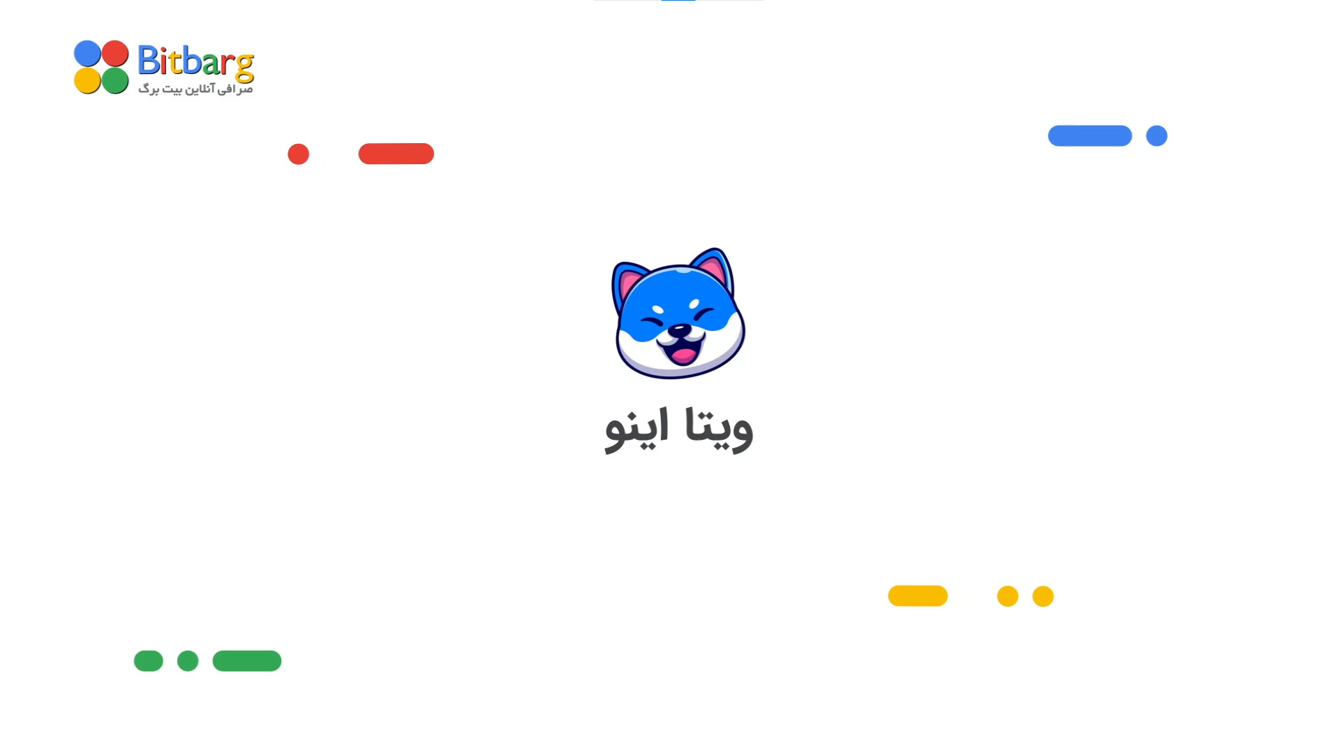 ویتا , اینو , خرید , فروش , نمودار , VINU , میم , کوین , غیرمتمرکز , بلاک , چین , سرویس‌های , مالی , ارائه , می‌کند
این , خانواده , کوین‌های , نماد , سگ‌ , شیبا , قرار , می‌گیرد
بلاک , Vite , DAG , وارد , بازار , متاورس , حال , تکامل , توسعه , است
توکن , معامله , می‌شود , می‌خواهد , صنعت , ارزهای , دیجیتال , سرگرمی , زندگی