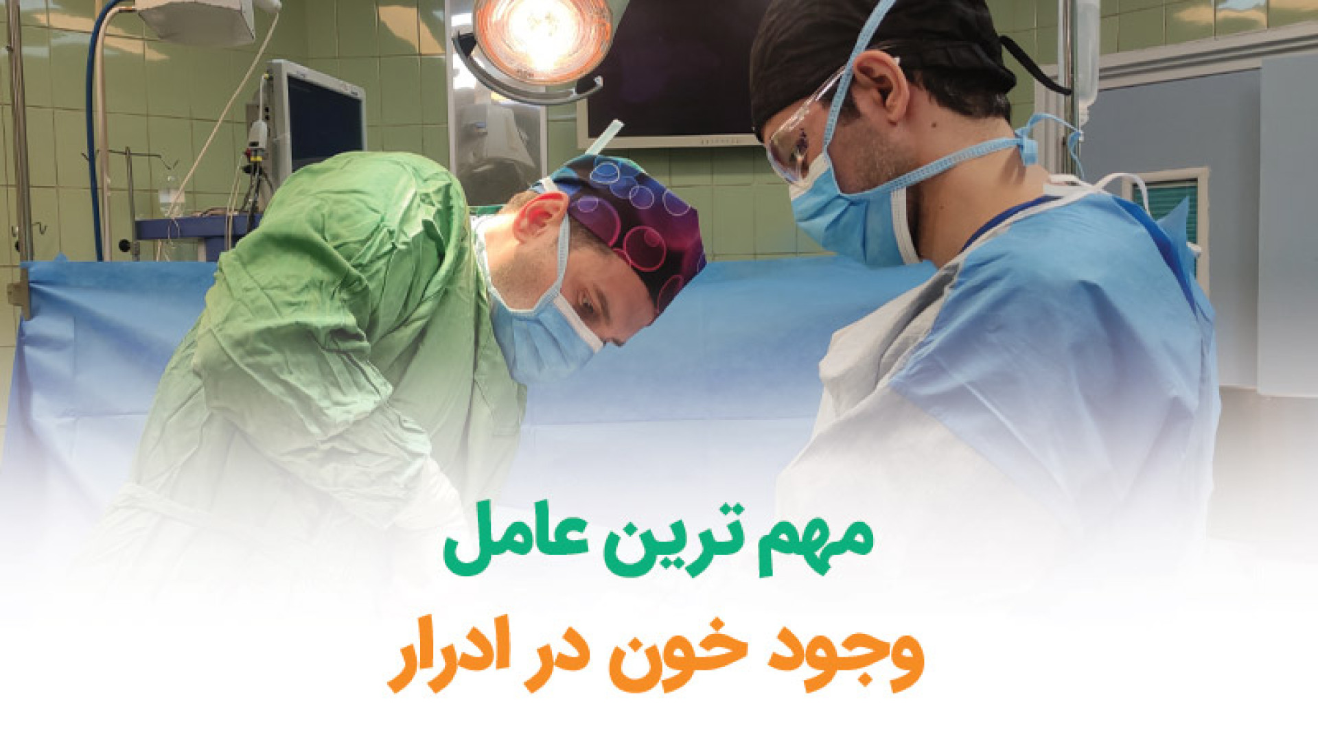 مهم ترین عامل وجود خون در ادرار دندان مصنوعی
