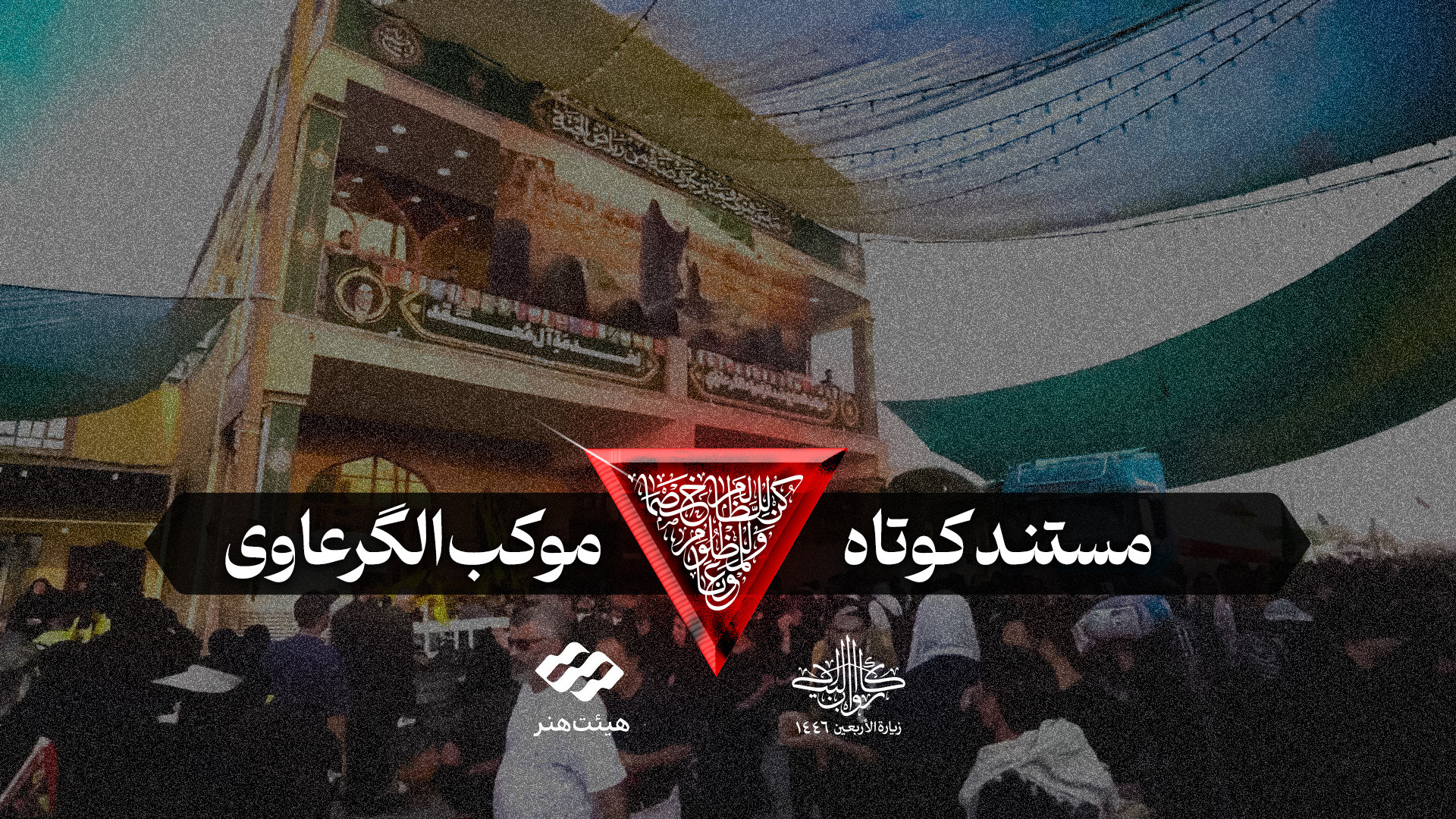 مستند کوتاه معرفی موکب حاج عبدالزهراء الگرعاوی زمان636ثانیه