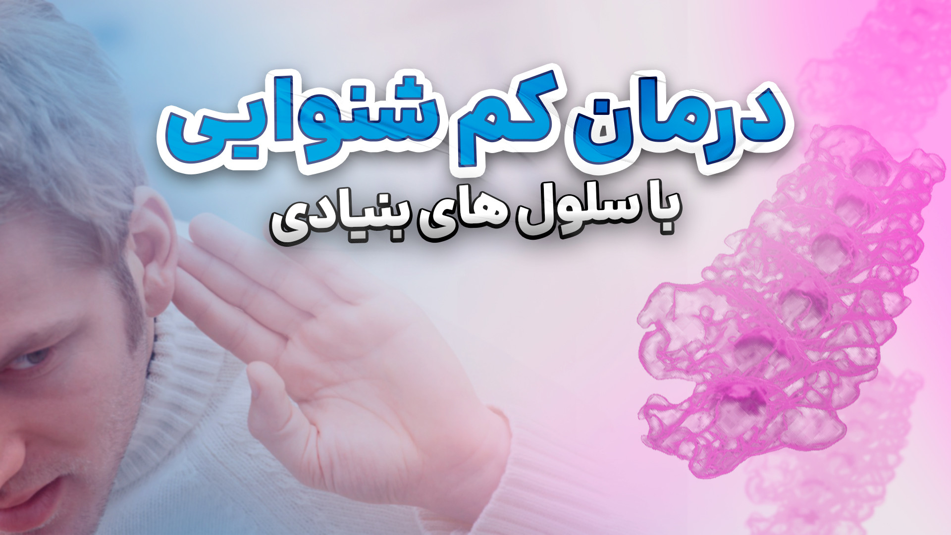 درمان کم شنوایی با سلول های بنیادی مدونا