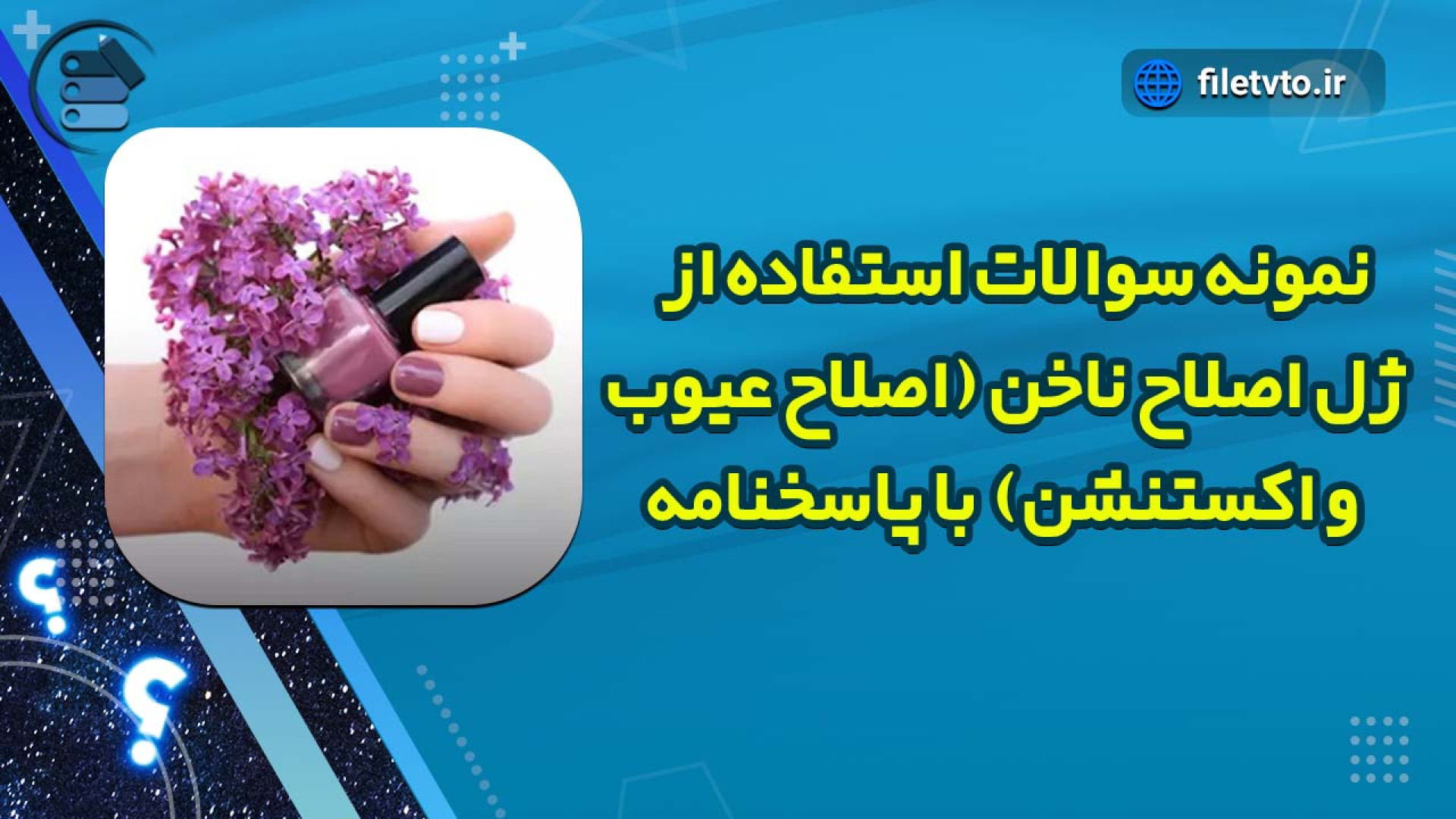 نمونه سوالات استفاده از ژل اصلاح ناخن (اصلاح عیوب و اکستنشن) با پاسخنامه تست کورتیزول دیورنال