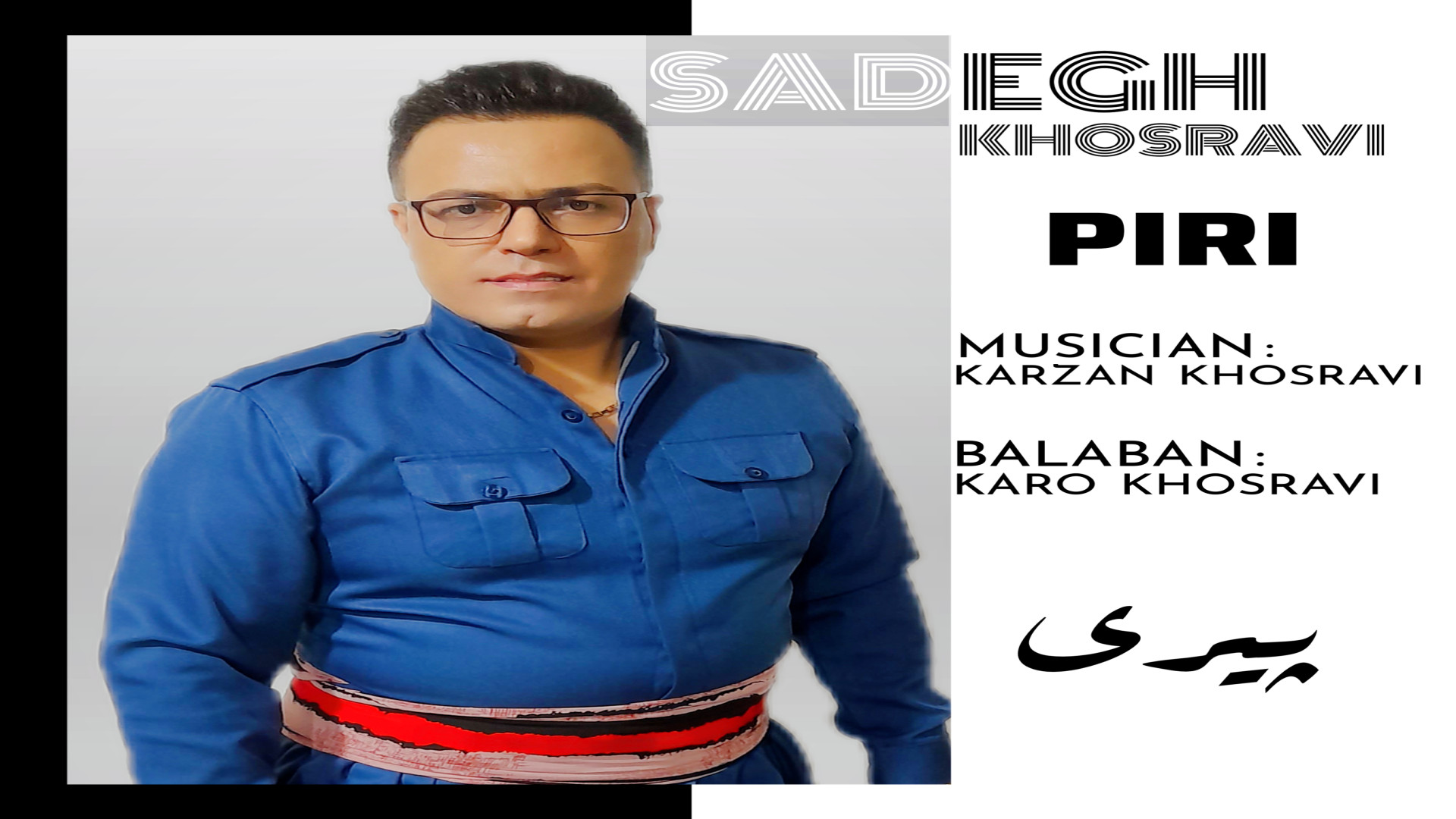 آهنگ کردی کلیایی از هنرمند صادق خسروی به نام پیری مریل استریپ