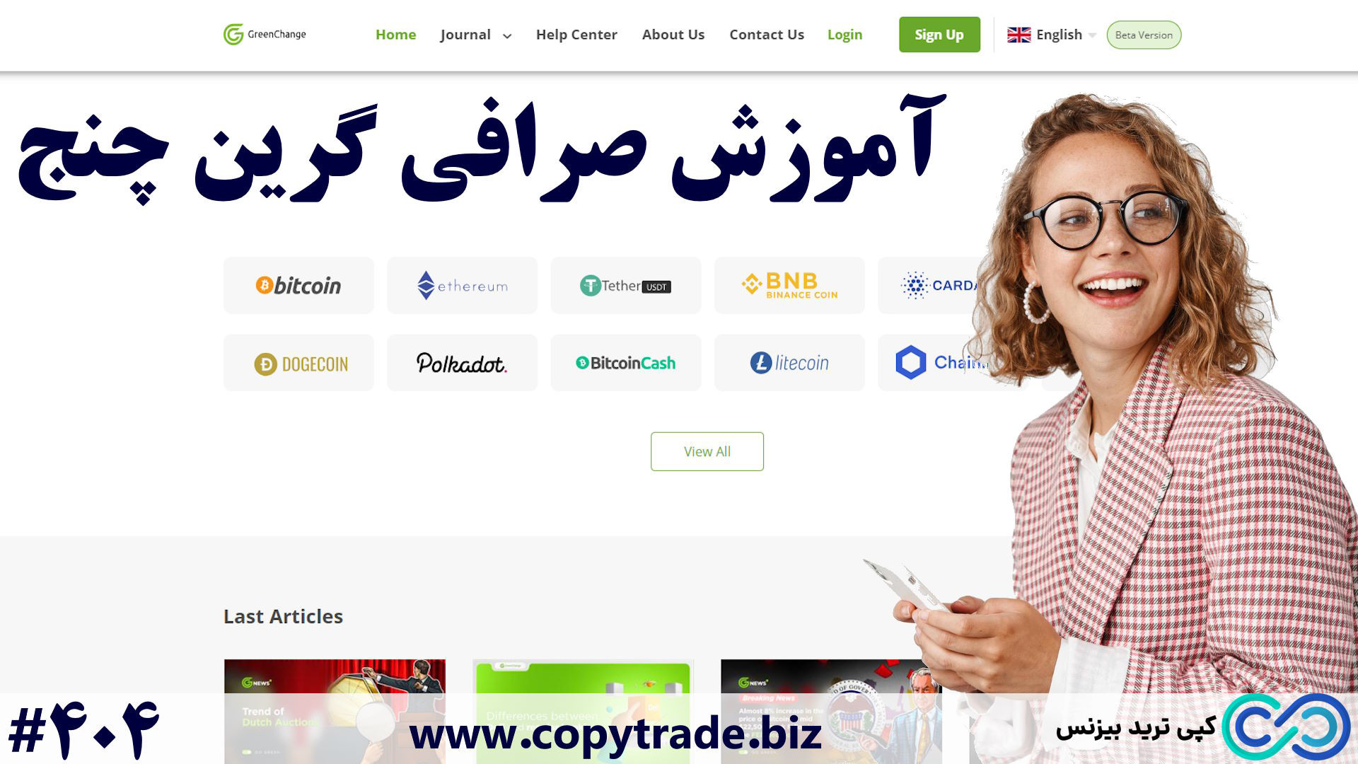 ‫آموزش , کامل , کار , صرافی , گرین , چنج , (Green , Change) , [شماره , 404] , پشتیبانی , https: , copytrade , biz , greenchange-support , greenchange-cryptex , تاپ , topchange-exchange , telegram , مزایی , چنج
امکان , خرید , ارز , دیجیتال
امکان , انجام , تریدینگ
ترانسفر , چنج
ترانسفر , بروکرها
خدمات , دهی , ایرانیان , معایب , چنج
احراز , هویت , اجباری
نداشتن , بازار , فیوچرز
عدم , ارائه , احراز , هویت

00:00 , مقدمه , کپی , ترید , بیزنس
00:19 , آموزش , ابتدایی , چنج
02:00 , پشتی