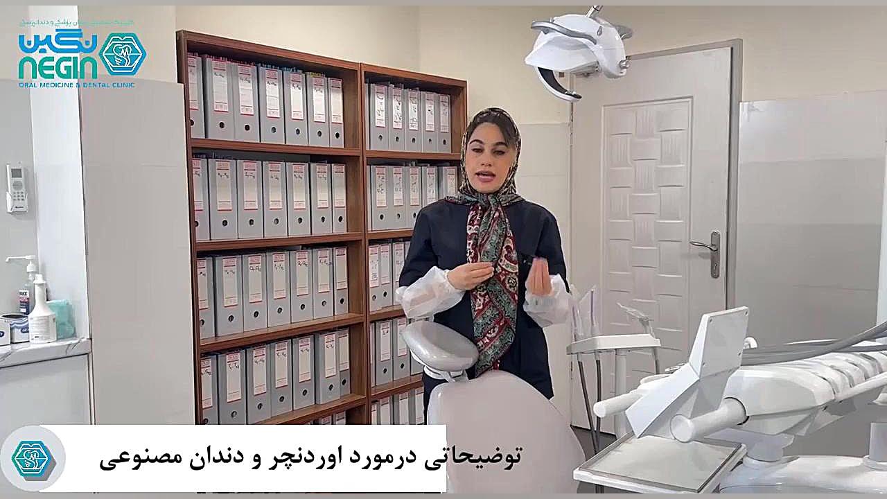 توضیحاتی در مورد اوردنچر و دندان مصنوعی - دکتر نگین اثنی عشری ترمیم لبخند لثه‌ای