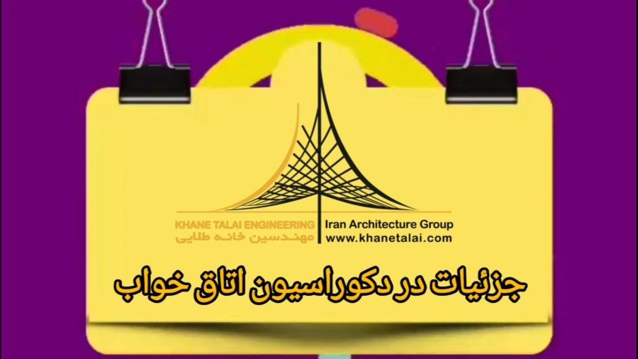 توجه به جزئیات دکوراسیون داخلی اتاق خواب