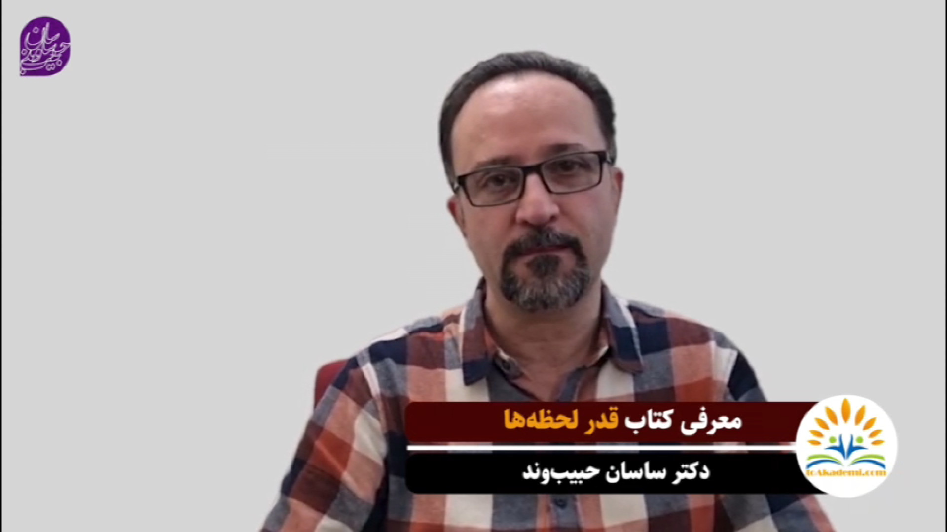 معمای زندگی در زمان حال: معرفی کتاب "قدر لحظه ها" ساسان حبیب وند زمان214ثانیه