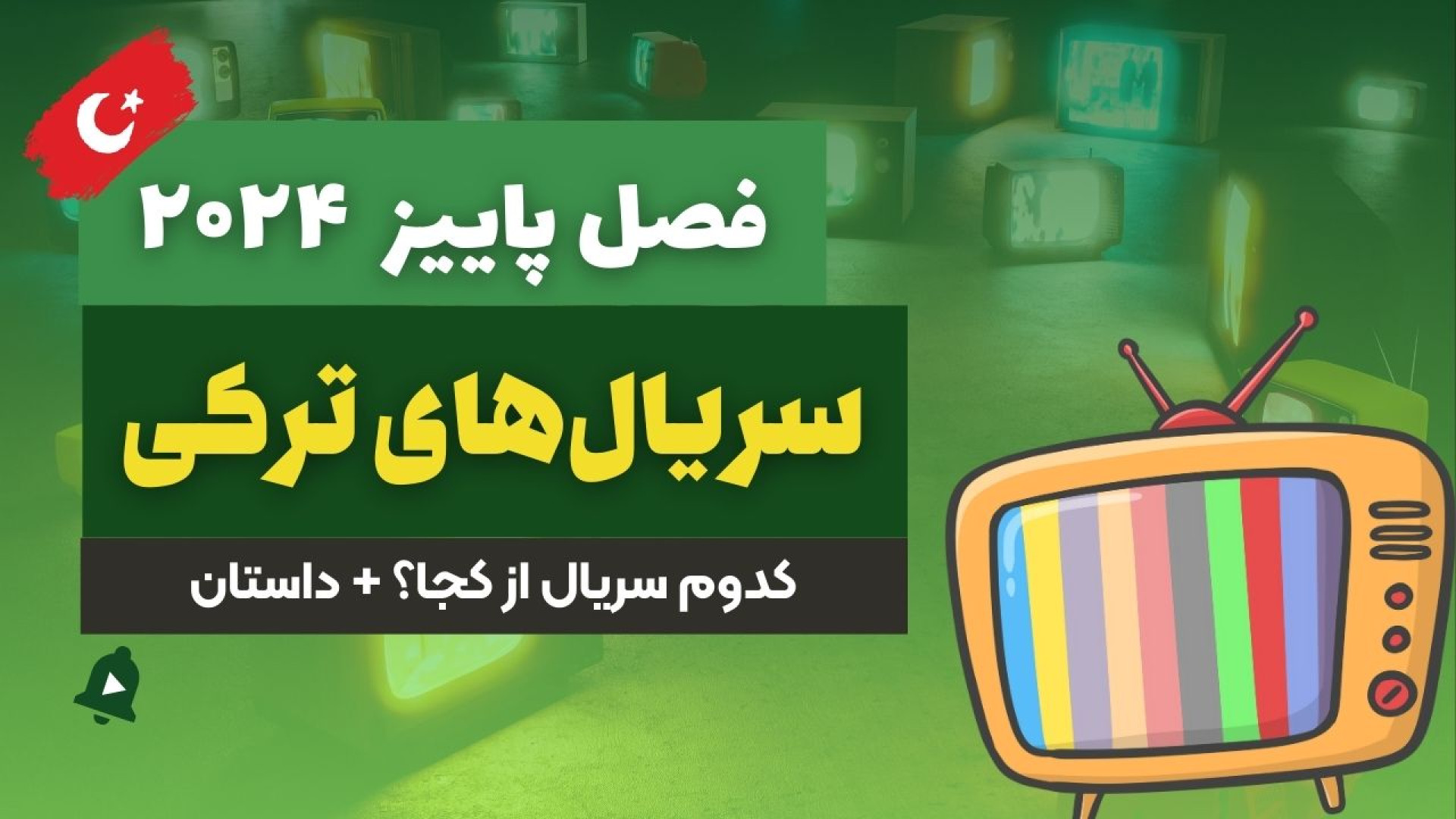 معرفی سریال های ترکی پاییز 2024 (1403) زمان986ثانیه