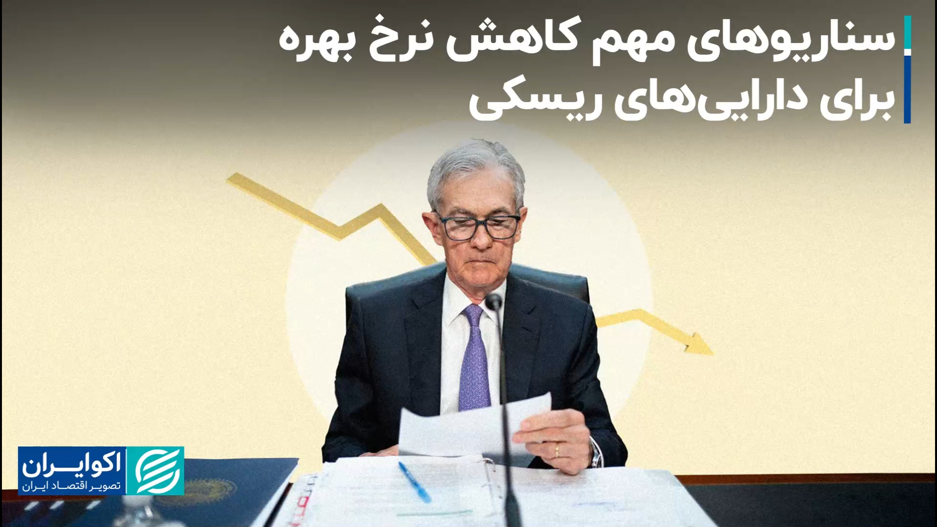 سناریوهای , مهم , کاهش , نرخ , بهره , دارایی , ریسکی , بازارهای , جهانی , انتشار , بیکاری , آمریکا , سیگنال , رکود , دریافت , ریزش , هفته , داده‌های , منتشر , اقتصاد , معکوس , نگاه , عدم , بازارها , رشد , خوبی , تجربه , کردند؛ , قیمت , طلای , رکورد , زد , بازار , سهام , پشت , سر , گذاشت , علی , رضاپور , تحلیلگر , مالی , برنامه , مارکت‌تایمز , داده‌ها , صحبت , می‌کند , سناریوهایی , دارایی‌های , رفتاری