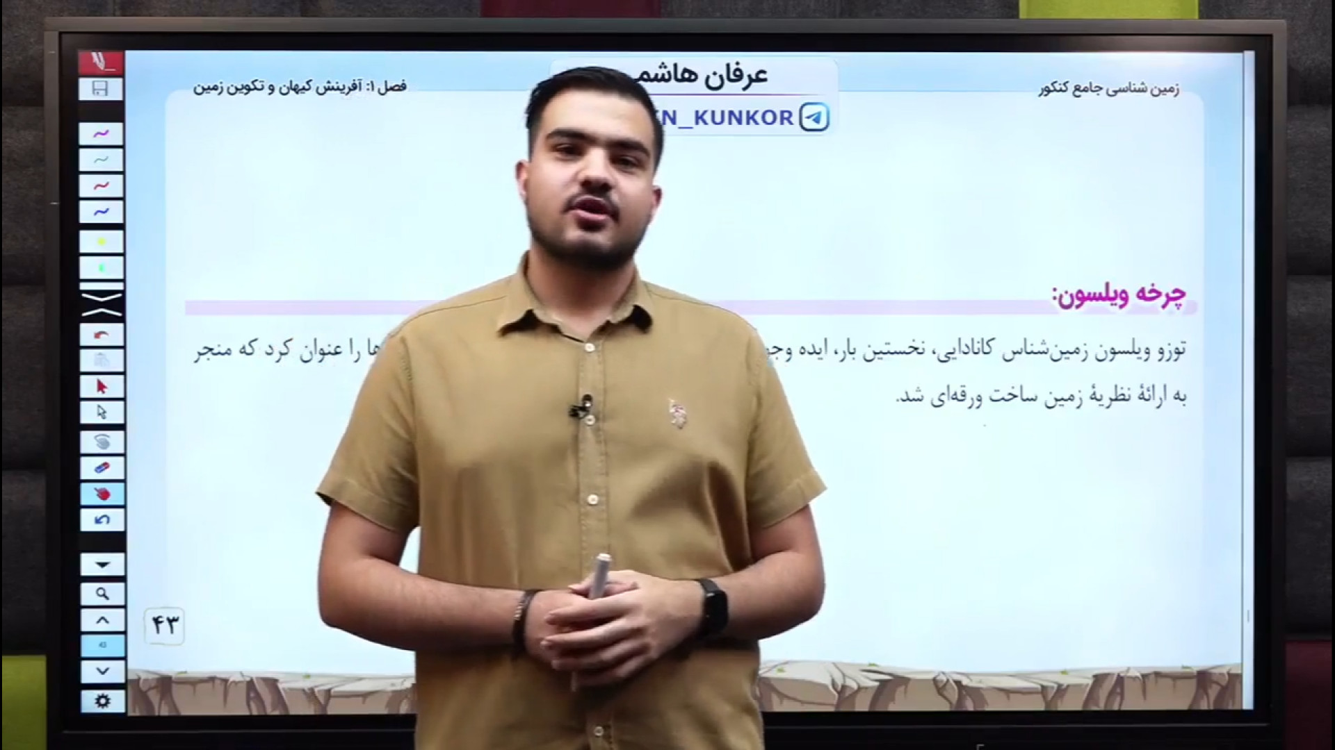 تدریس و حل تست چرخه ویلسون فصل 1 (نمونه از پکیج جامع زمین 1404 ) | عرفان هاشمی پلاسماجت