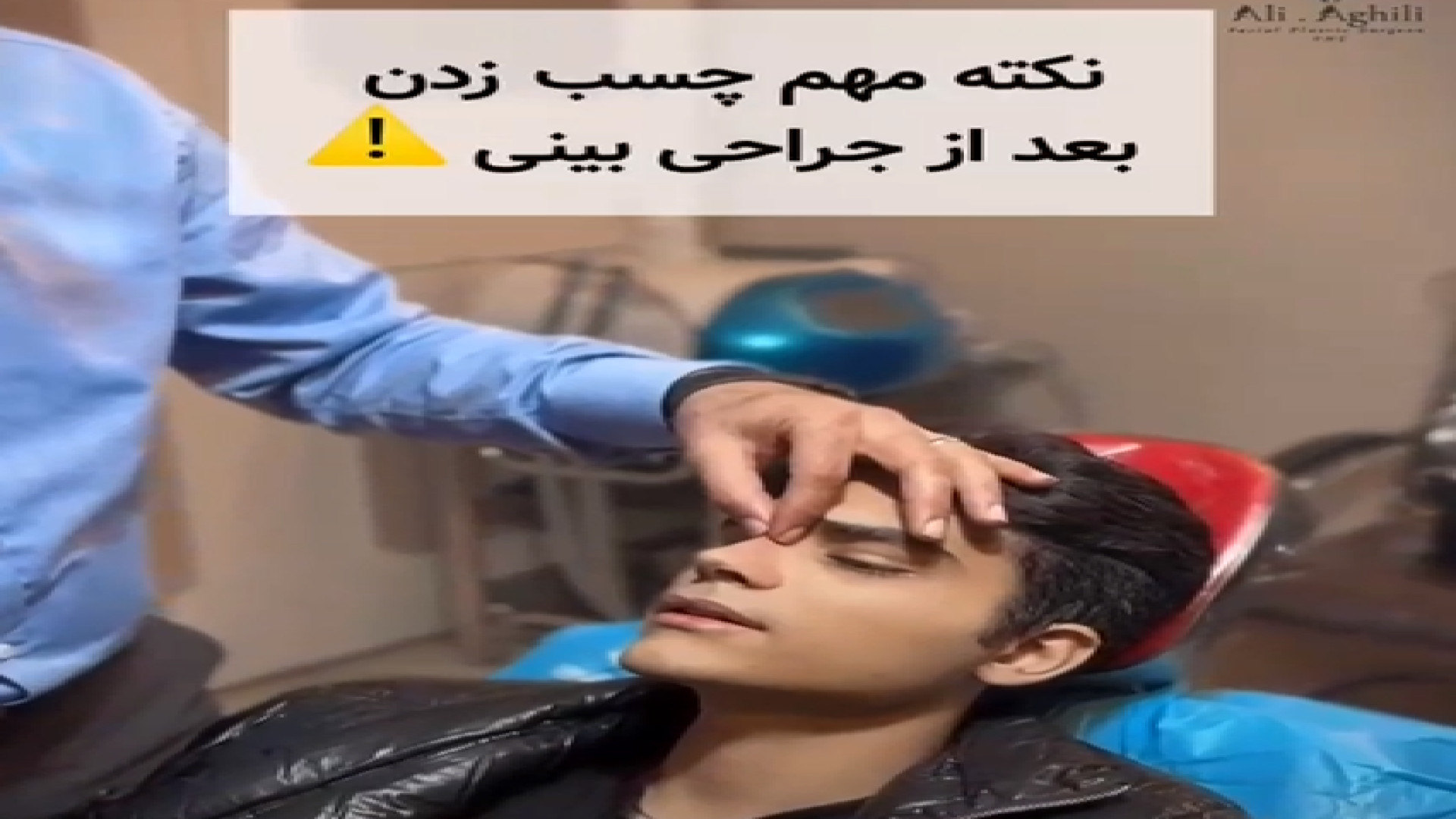 نکات مهم در مورد چسب زدن بینی دکتر علی عقیلی - جراح بینی در تهران