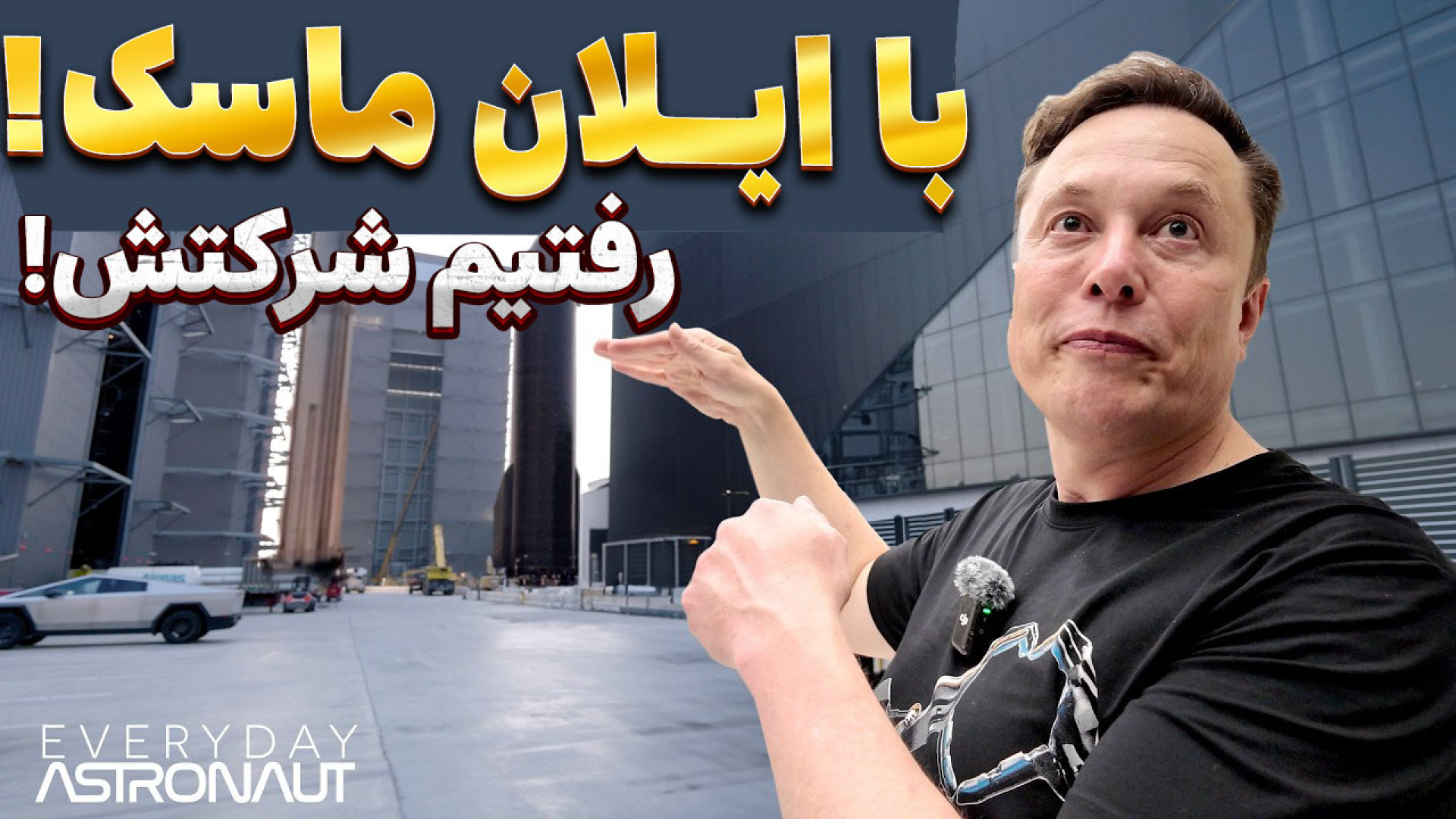 اولین , مصاحبه , فارسی , ایلان , ماسک , | , Elon , Musk , ویدئوی , #ایلان_ماسک , شرکت , اسپیس , ایکس , حال , حاضر , شاخص , چهره , تاثیرگذار , جهان , دستاوردهای , بزرگ , آقای , روشن , تاثیر , خودروهای , #تسلا , ماهواره , #استارلینک , کره , زمین , مشاهده , #اسپیس_ایکس , اغلب , مبهم , خاطر , تصمیم , گرفتیم , همراه , زبان , Space , فرد , موفق , بریم , صحبت , شویم , افراد , ویدئو , لایک , کامنت