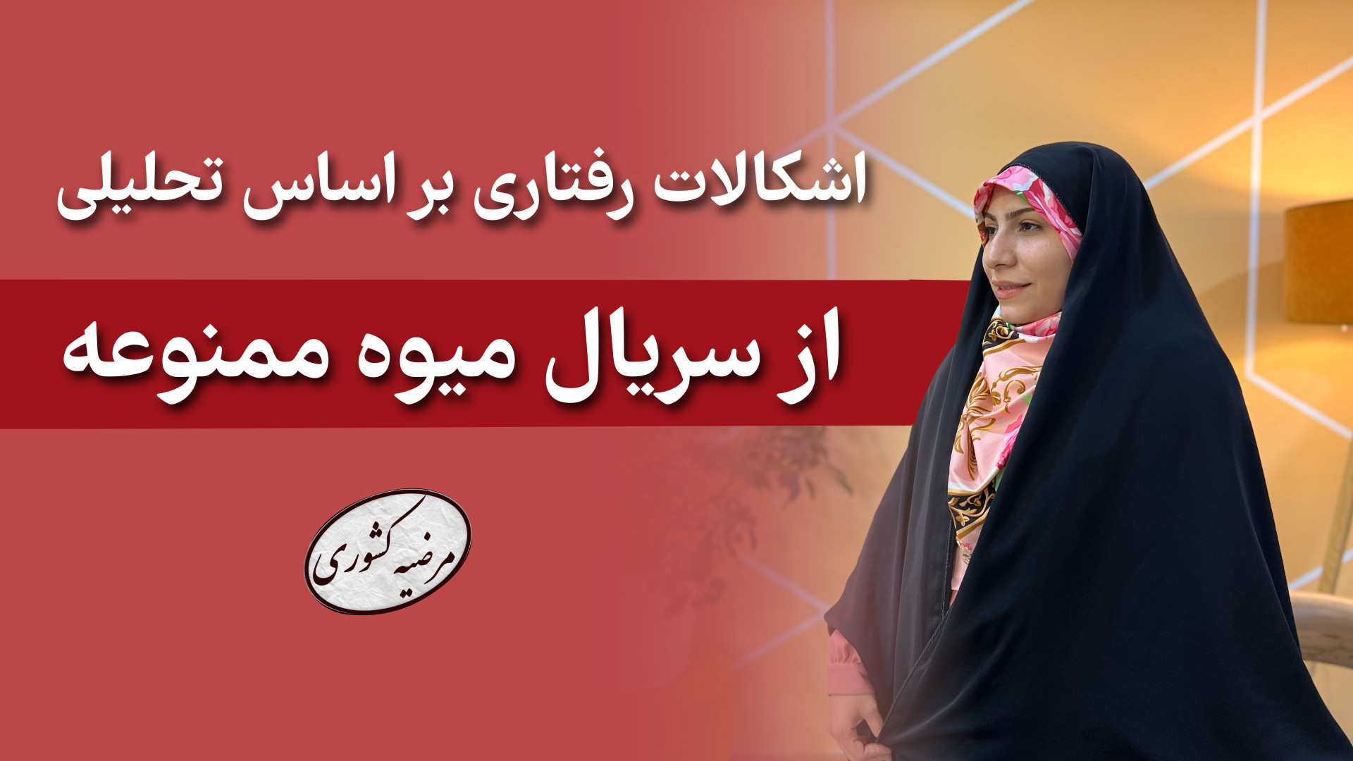 اشکالات رفتاری بر اساس تحلیلی از سریال میوه ممنوعه جعفر خوشخواب