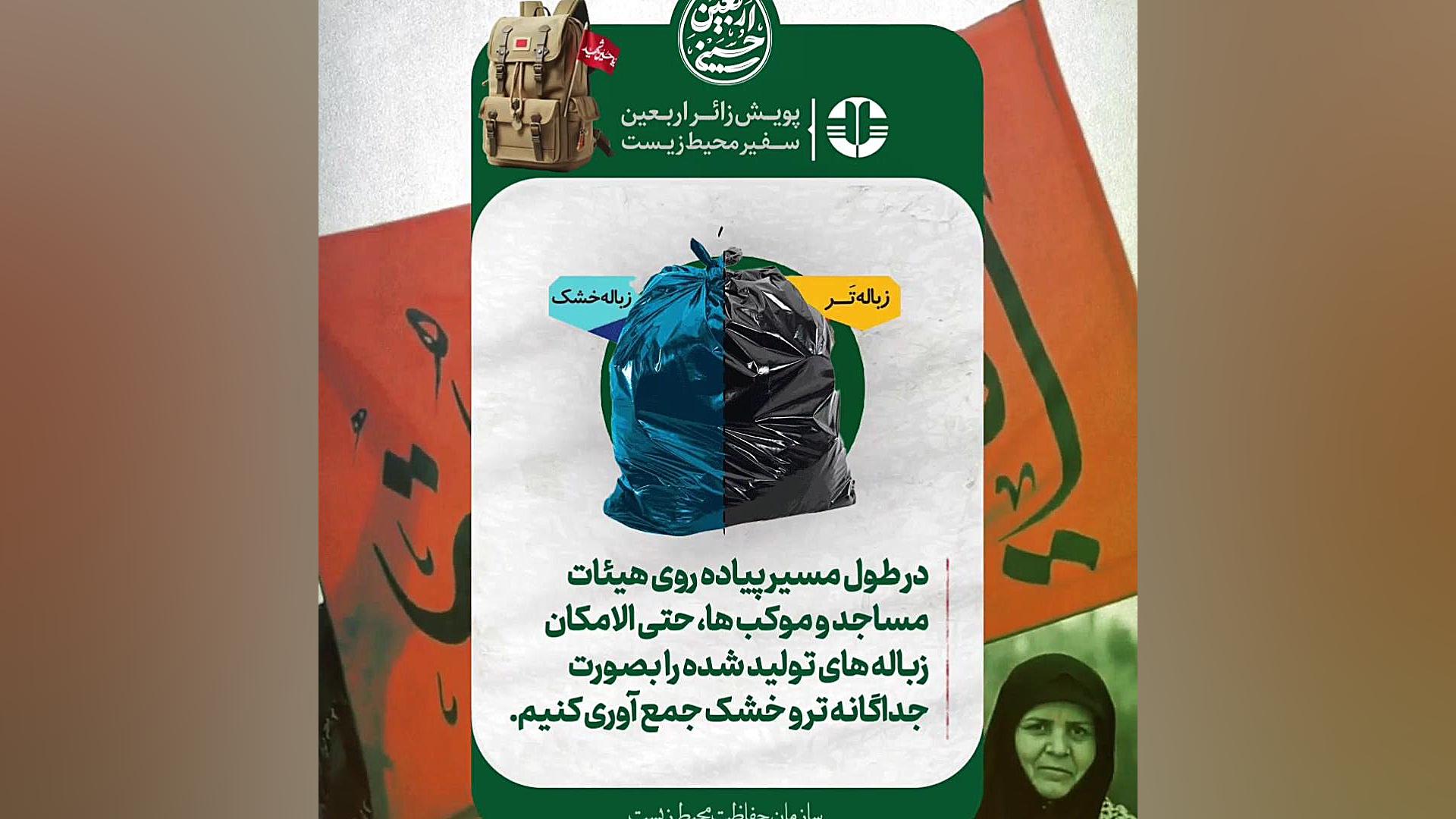 پویش زائر اربعین، سفیر محیط زیست بلاگر