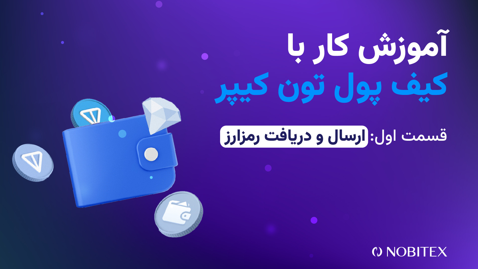 آموزش , کار , کیف , پول , تون , کیپر؛ , انتقال , رمزارز , نوبیتکس , Tonkeeper , برعکس , ویدیو , نحوه , نصب , راه‌اندازی , کیپر , ارسال , می‌دهیم