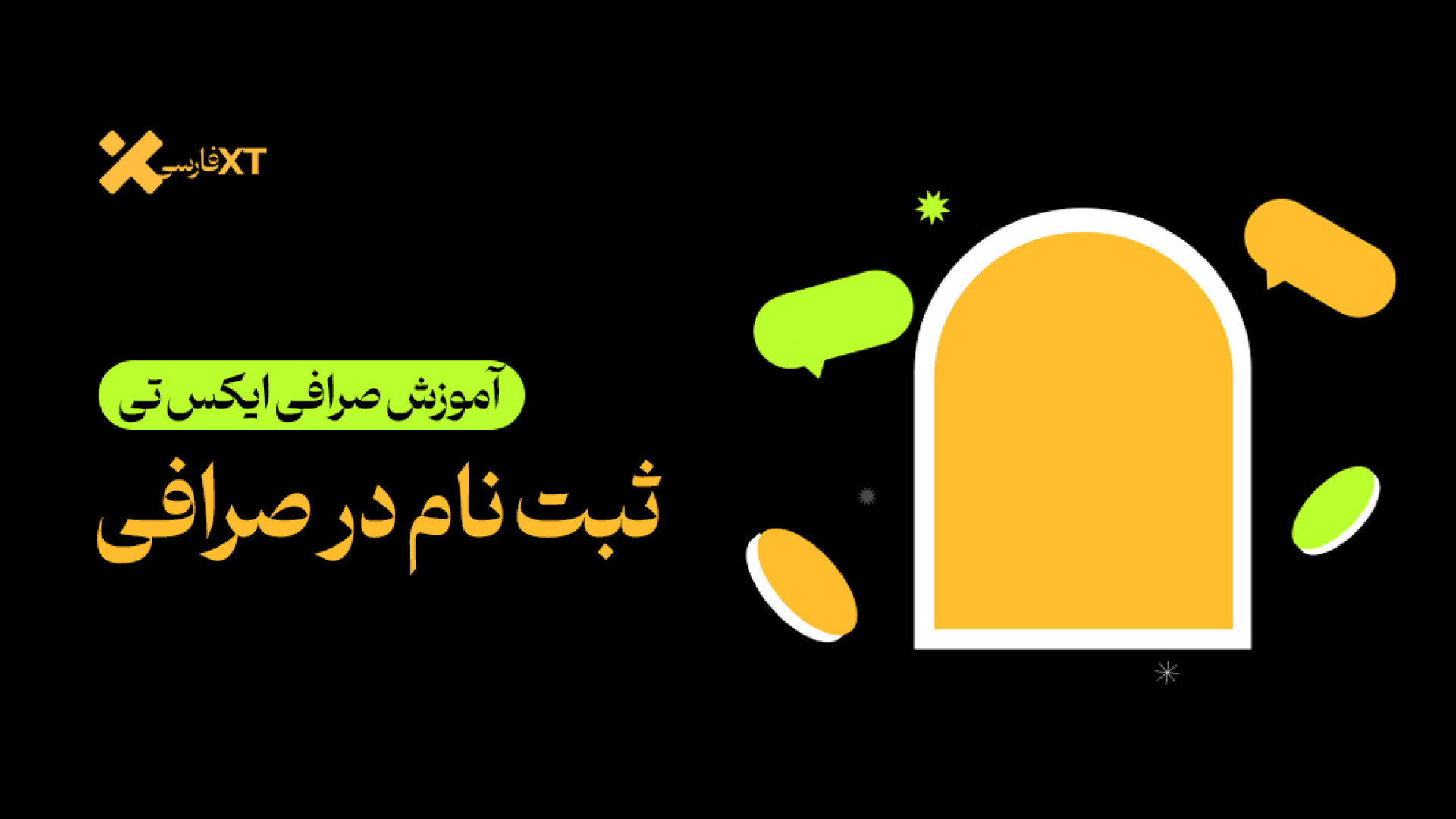 آموزش , ثبت , صرافی , ایکس , تی , (صرافی , XT) , سلام , رفقا

سایت , ایران , ( , )

توی , ویدیو , حالت , سیستم , رو , بهتون , توضیح , دادم , لینک , درصد , تخفیف , کارمزد , :
https: , www , xtfarsi , net , accounts , register?ref=A7X9U7

اگر , میخواید , کمپین , فرصت , معاملاتی , جانمونید , خفن , ببینید , حتما , سایت , چک , iranxt , com