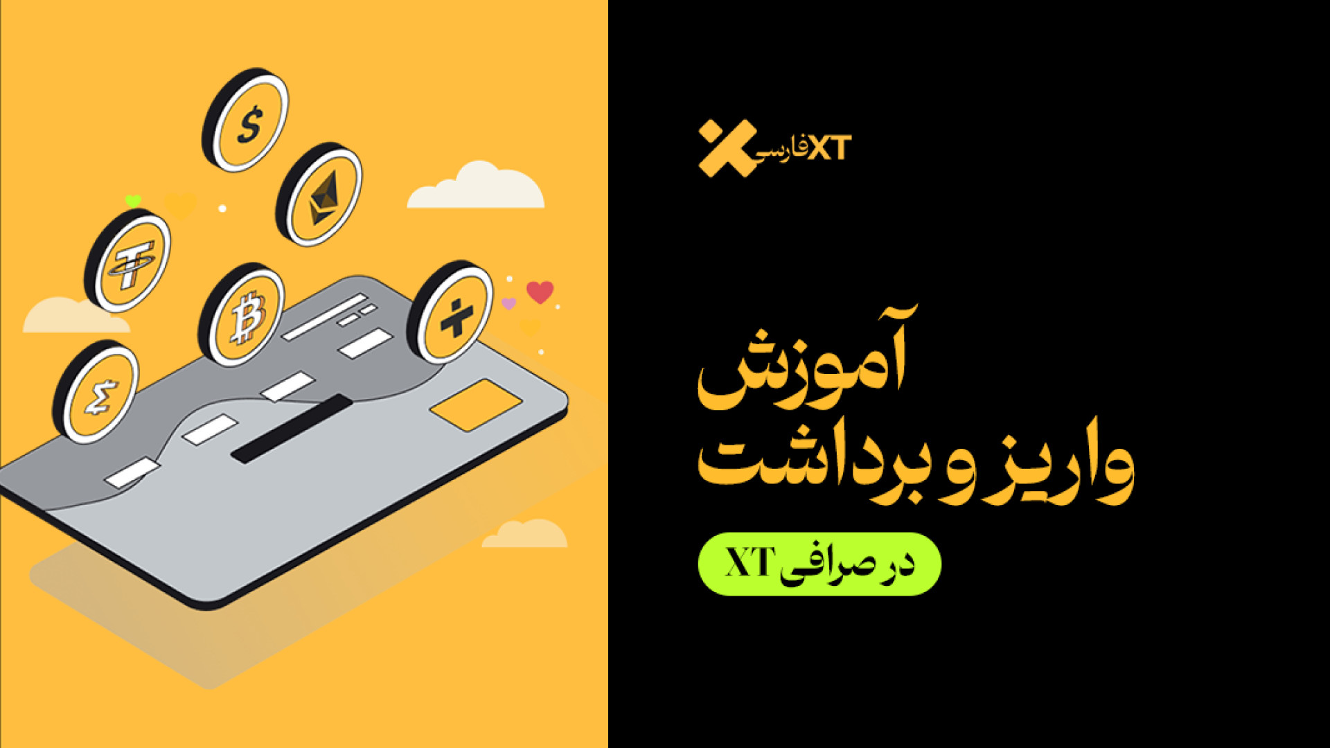 آموزش , واریز , برداشت , صرافی , ایکس , تی , (صرافی , XT) , سلام , رفقا

سایت , ایران , ( , )

توی , ویدیو , حالت , سیستم , رو , بهتون , توضیح , دادم , لینک , ثبت , درصد , تخفیف , کارمزد , :
https: , www , xtfarsi , net , accounts , register?ref=A7X9U7

اگر , میخواید , کمپین , فرصت , معاملاتی , جانمونید , خفن , ببینید , حتما , سایت , چک , iranxt , com