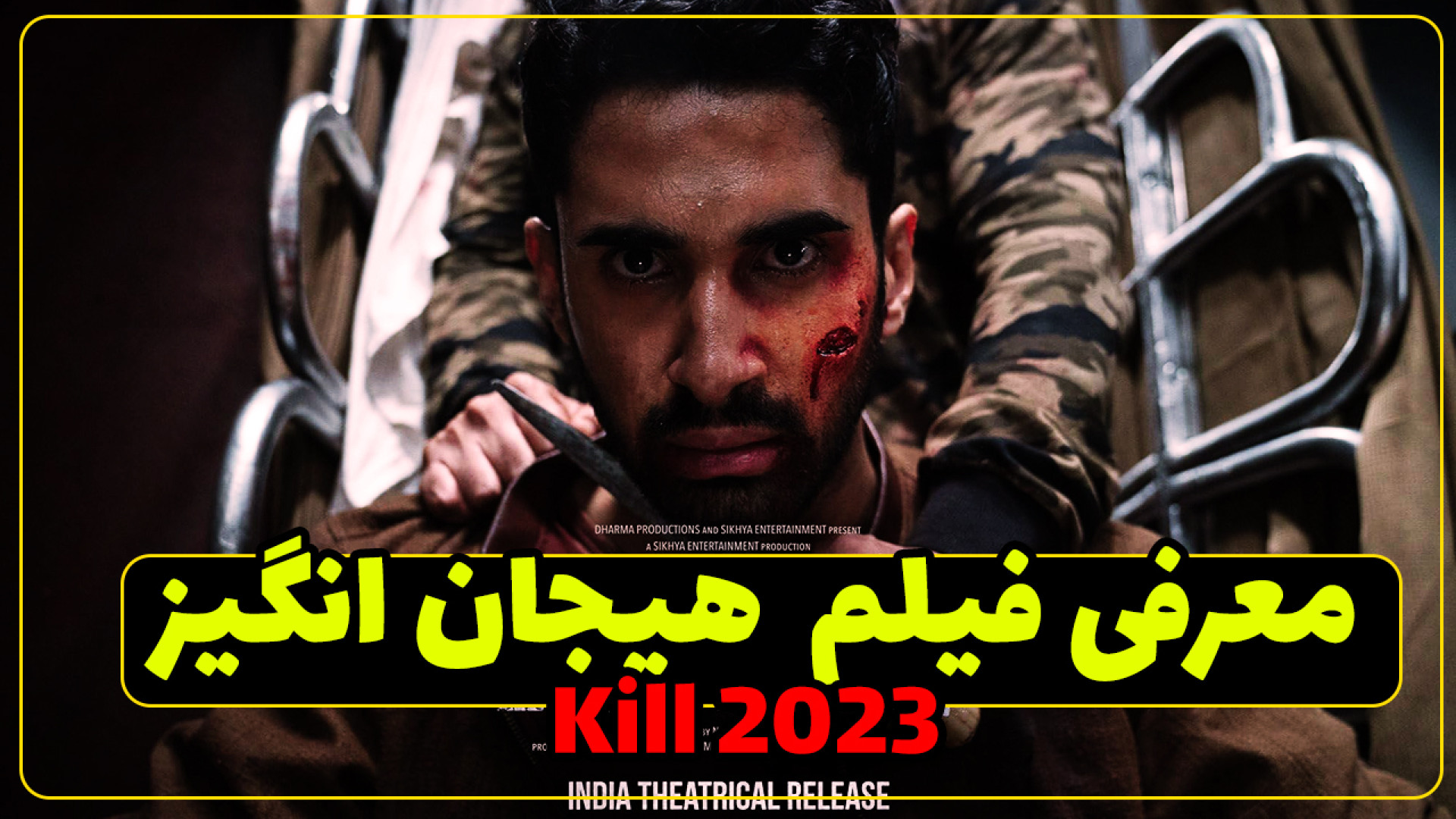 معرفی فیلم کشتن Kill 2023 زمان141ثانیه