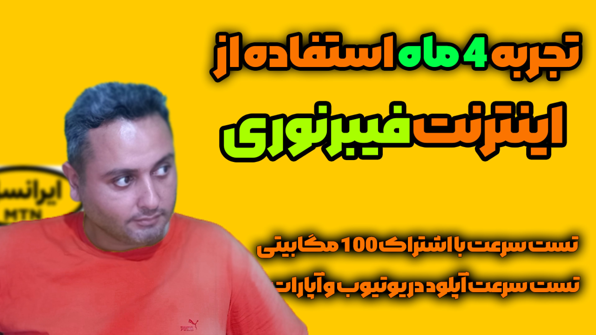 تجربه من از 4 ماه استفاده از اینترنت فیبر نوری ایرانسل دستگاه Cell Sorter