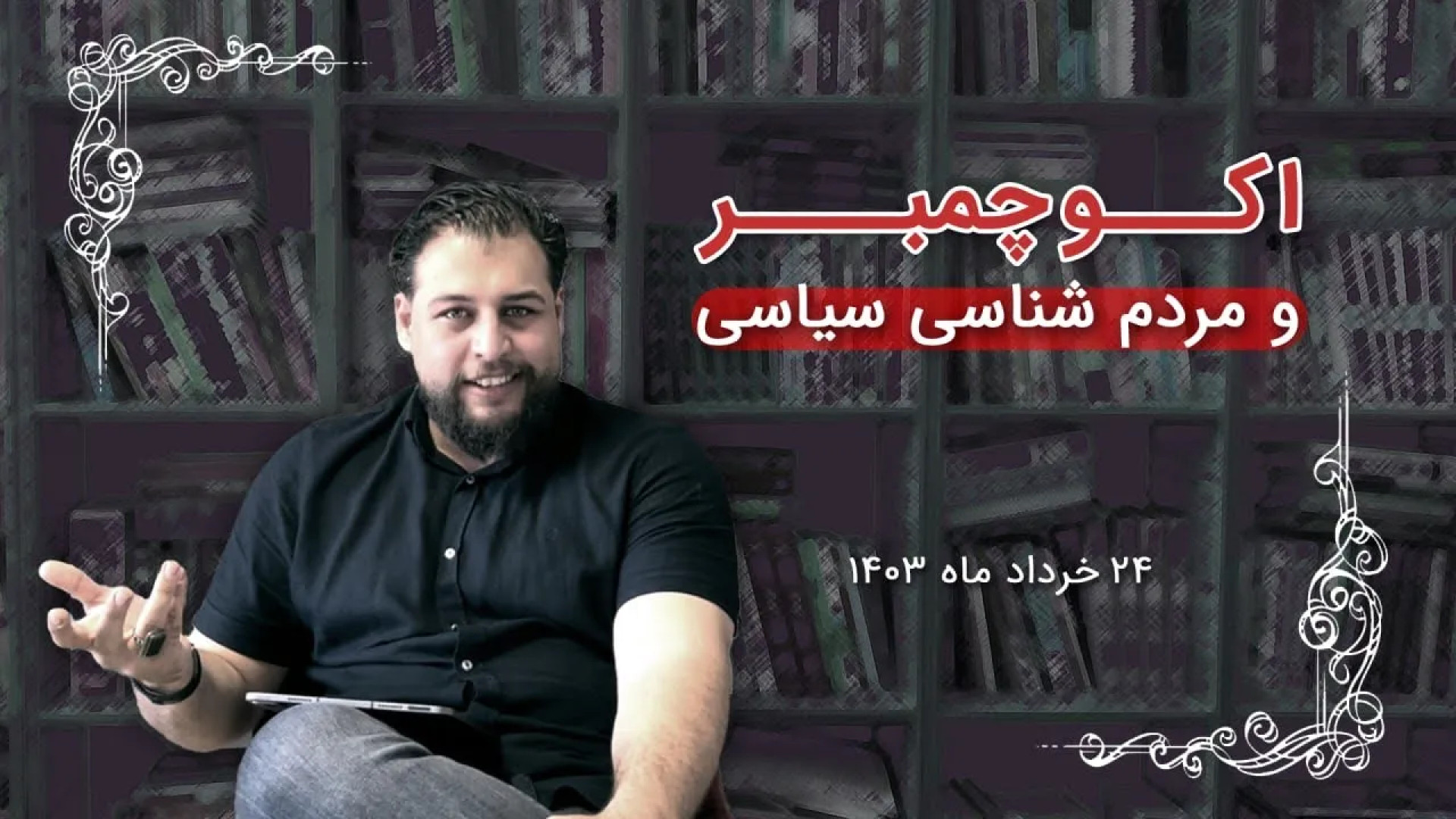 اکوچمبر و مردم شناسی سیاسی | علیرضا پورمسعود