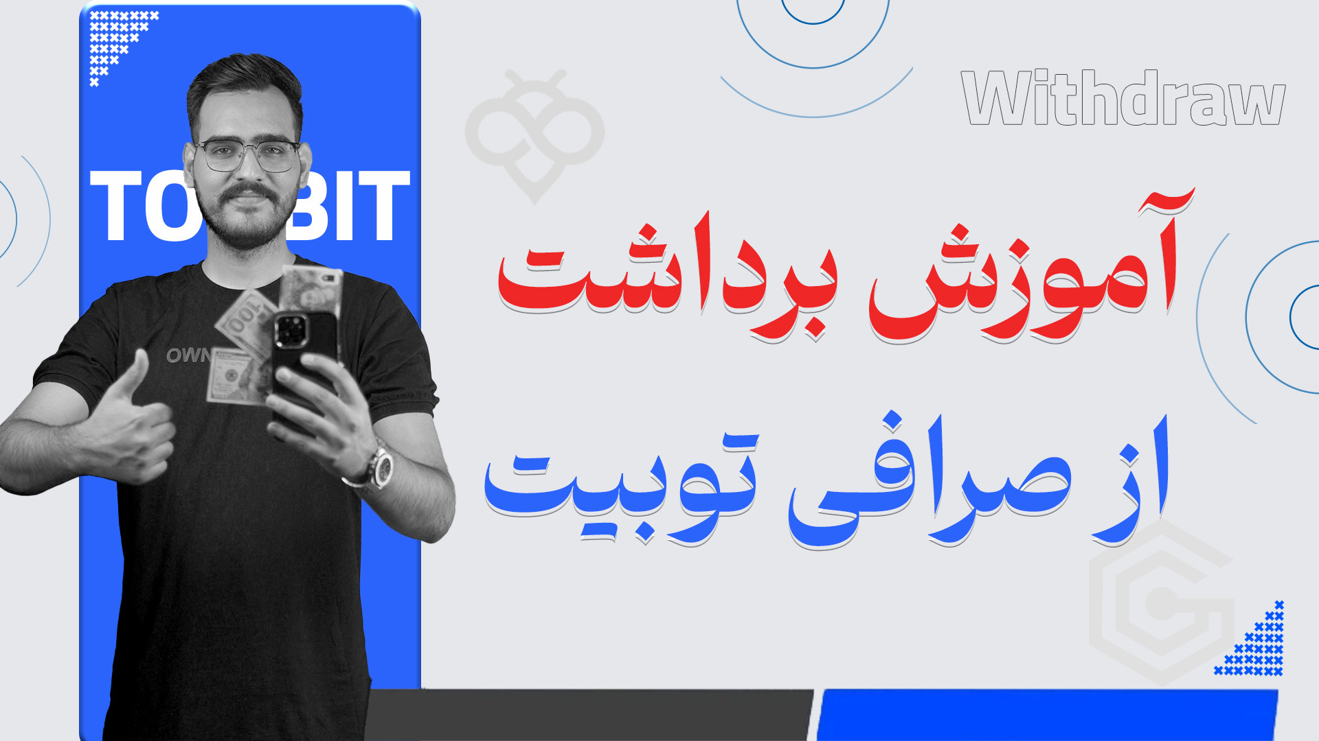 آموزش , برداشت , صرافی , توبیت , (صرافی , toobit) , سلام , رفقا , ویدیو , رو , ببین , داخلش , کامل , توضیح , دادم , چطوری , راحتی , انجام , بدی

لینک , ثبت , :
https: , www , toobit , com , 1403best

لینک , کانال , تلگرام️
https: , youtubegranmaye

هر , سوالی , داری , برام , کامنت , کن , برات , حلش