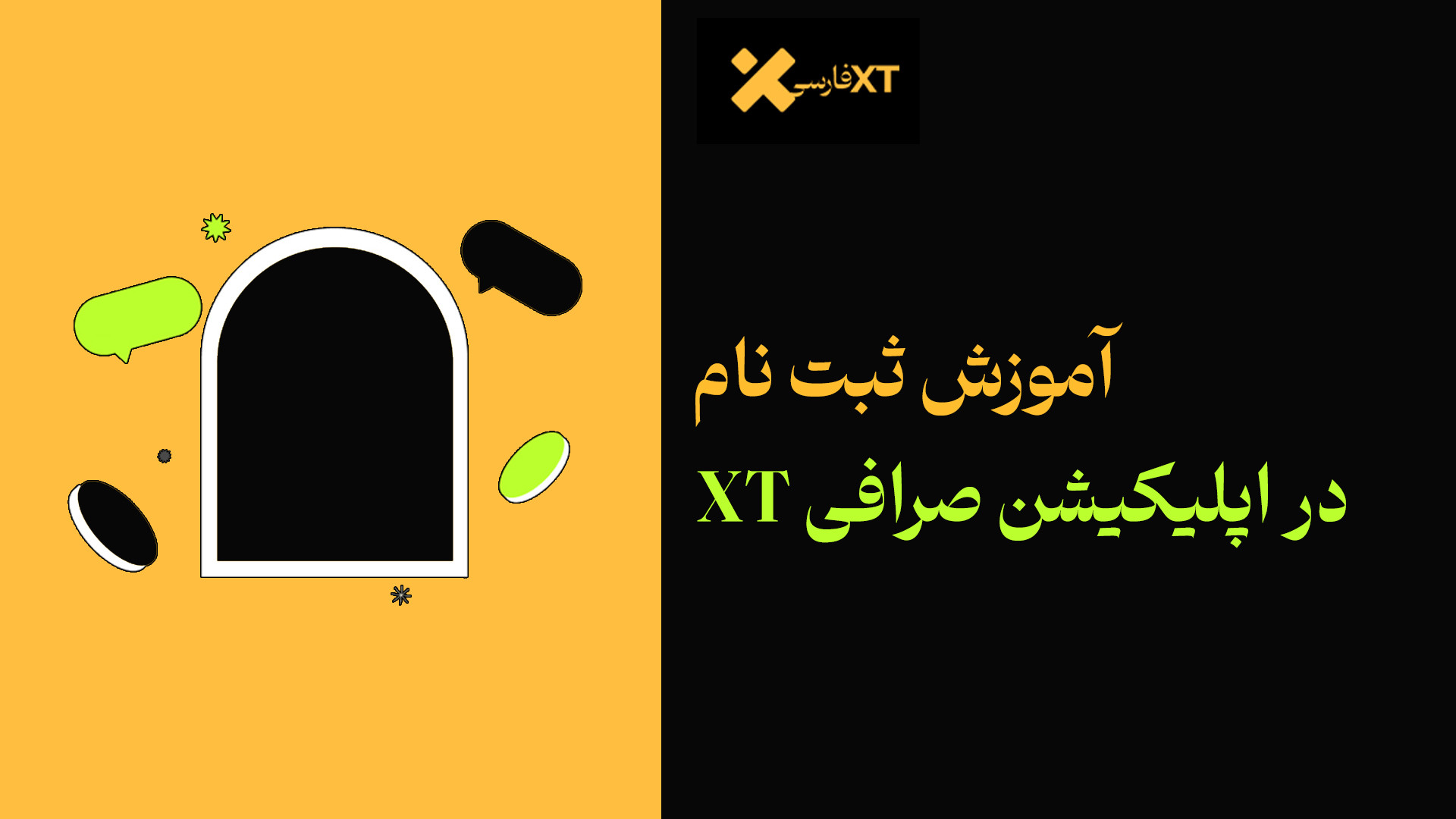 آموزش , ثبت , اپلیکیشن , صرافی , ایکس , تی , (صرافی , XT) , سلام , رفقا

سایت , ایران , ( , )

توی , ویدیو , حالت , گوشی , رو , بهتون , توضیح , دادم , لینک , مقاله , داخل , سایت , :
https: , B2n , y68137

لینک , درصد , تخفیف , کارمزد , www , xtfarsi , net , accounts , register?ref=A7X9U7

اگر , میخواید , کمپین , فرصت , معاملاتی , جانمونید , خفن , ببینید , حتما , چک , iranxt , com